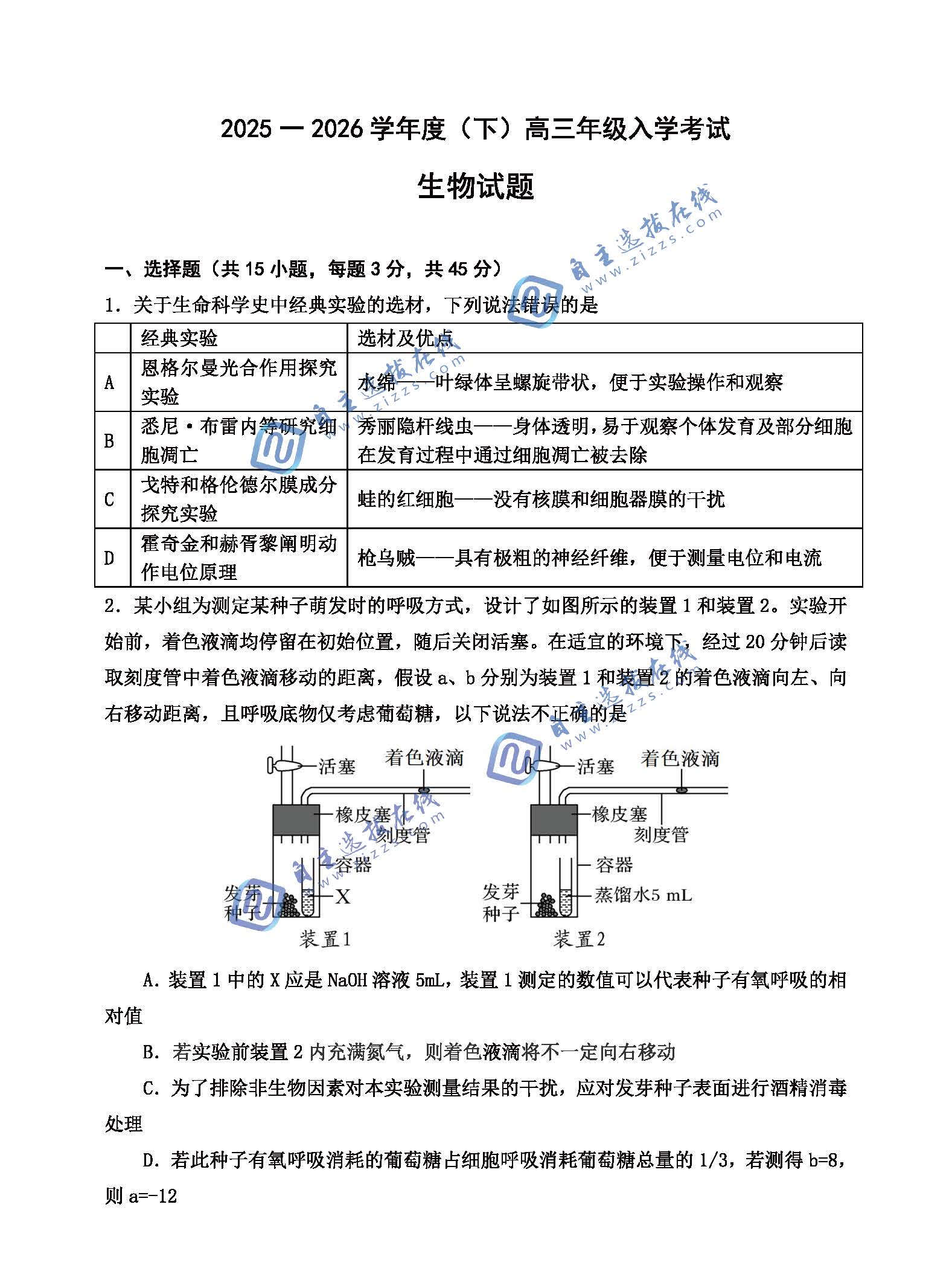 重庆八中2026学年度（下）高三入学考试生物试题及答案