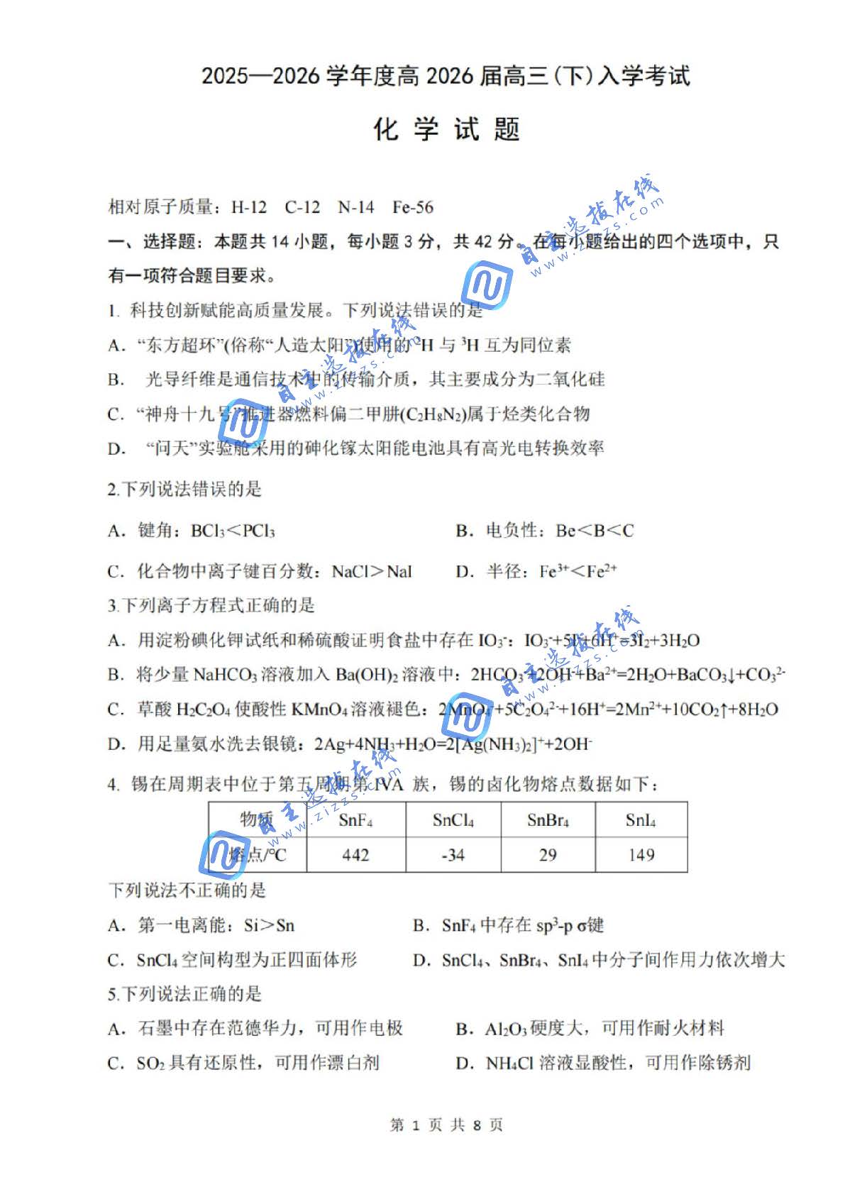 重庆八中2026学年度（下）高三入学考试化学试题及答案