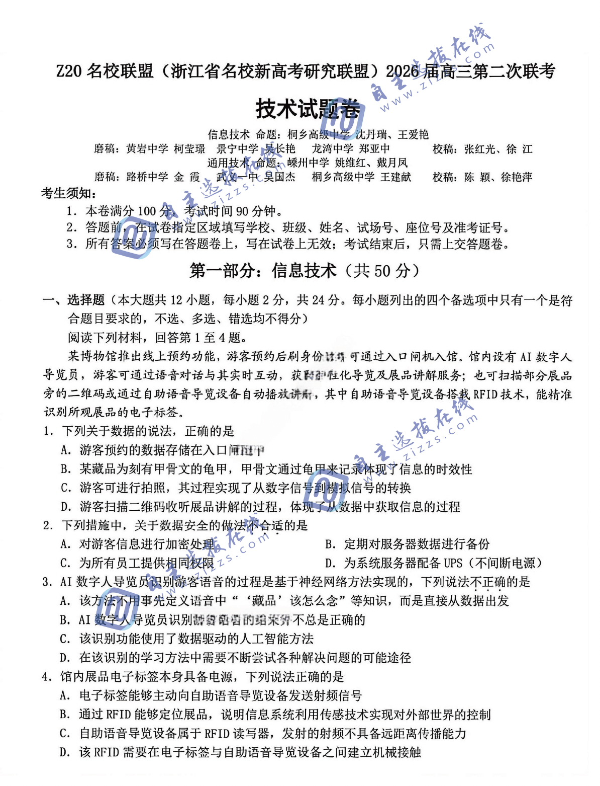 浙江Z20名校联盟2026届高三第二次联考信息技术试题及答案