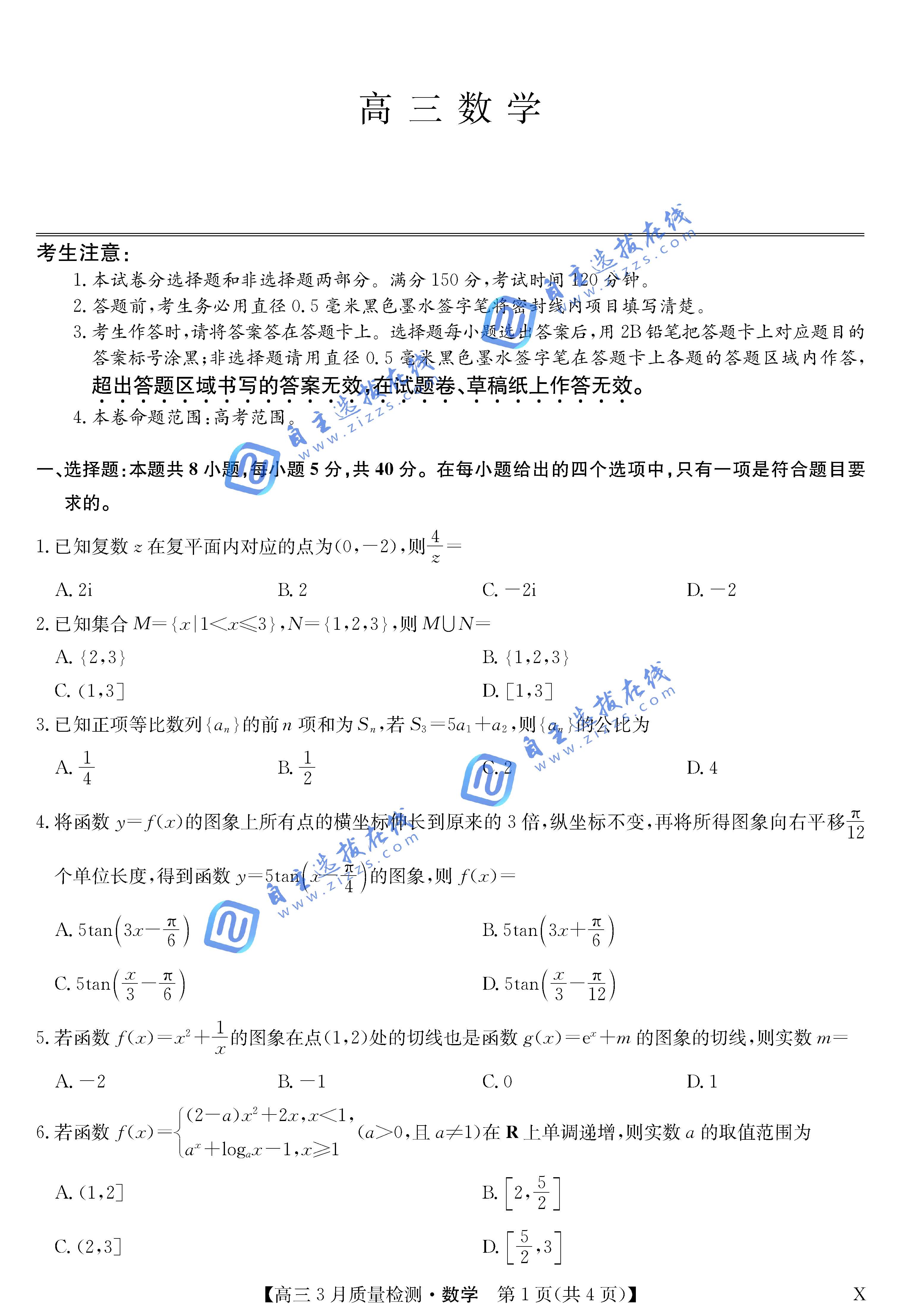 黑吉辽蒙九师联盟2026届高三3月质量检测数学试题及答案
