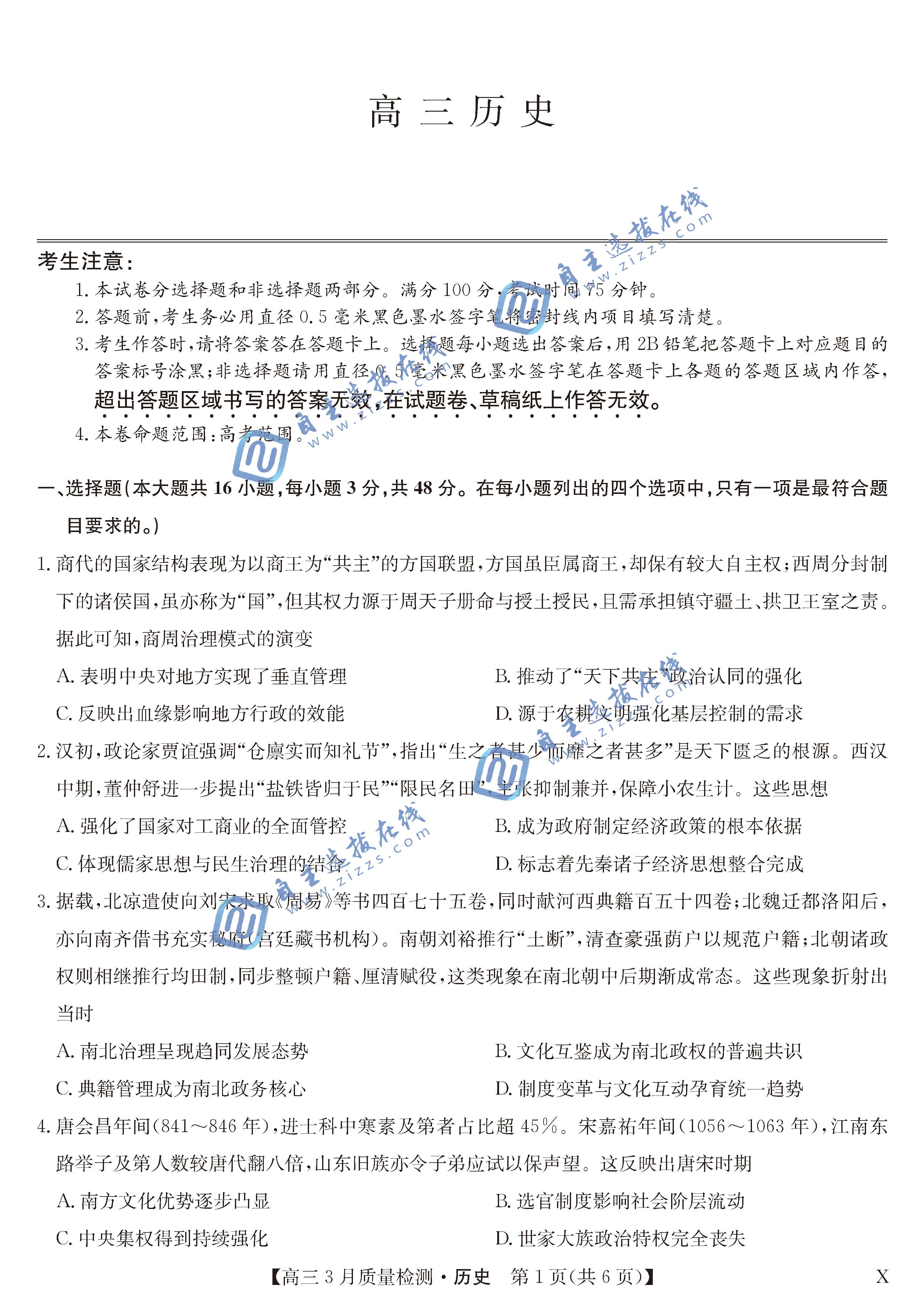 黑吉辽蒙九师联盟2026届高三3月质量检测历史试题及答案