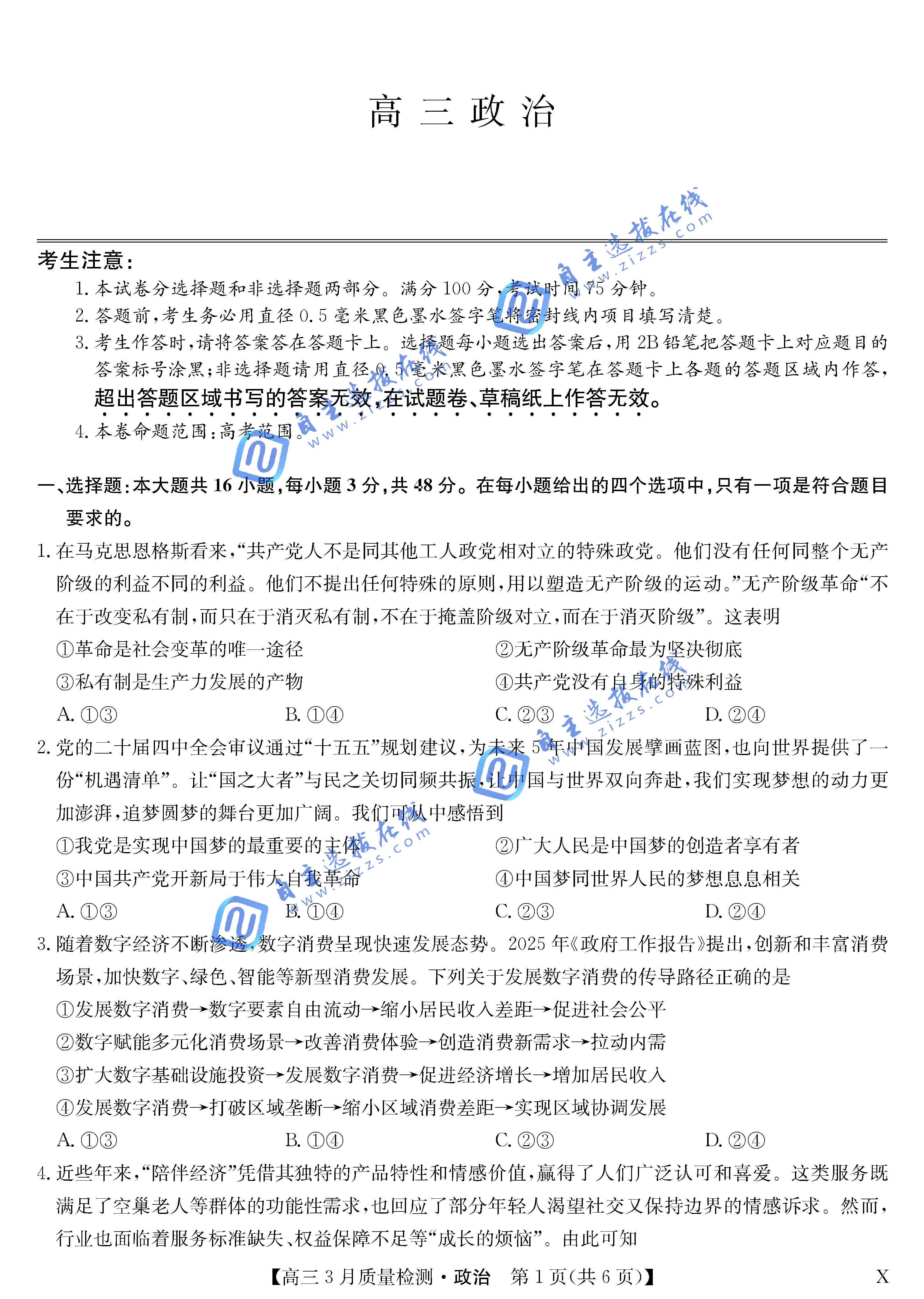 黑吉辽蒙九师联盟2026届高三3月质量检测政治试题及答案