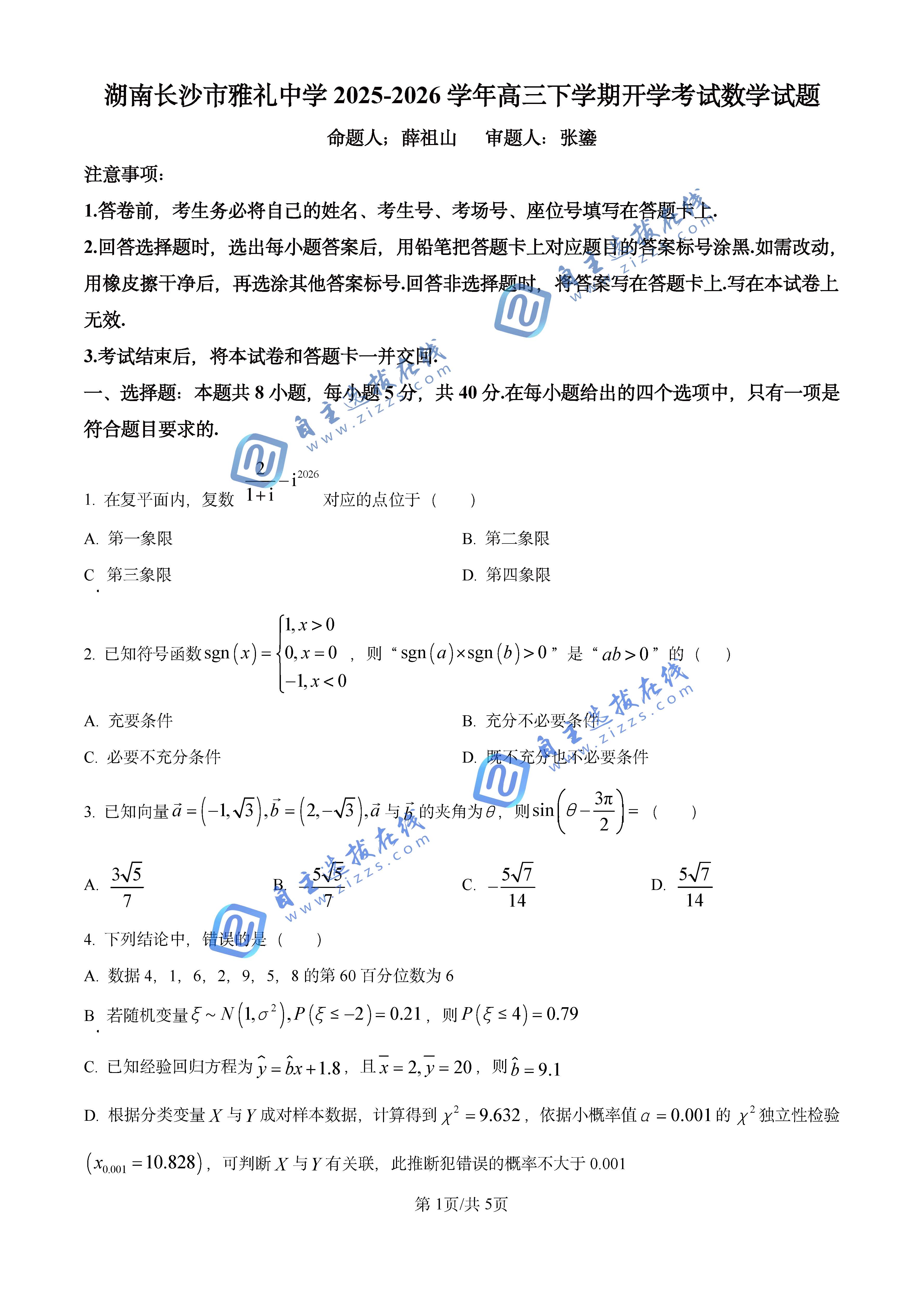 湖南省雅礼中学2026届高三月考(七)开学考数学试题及答案