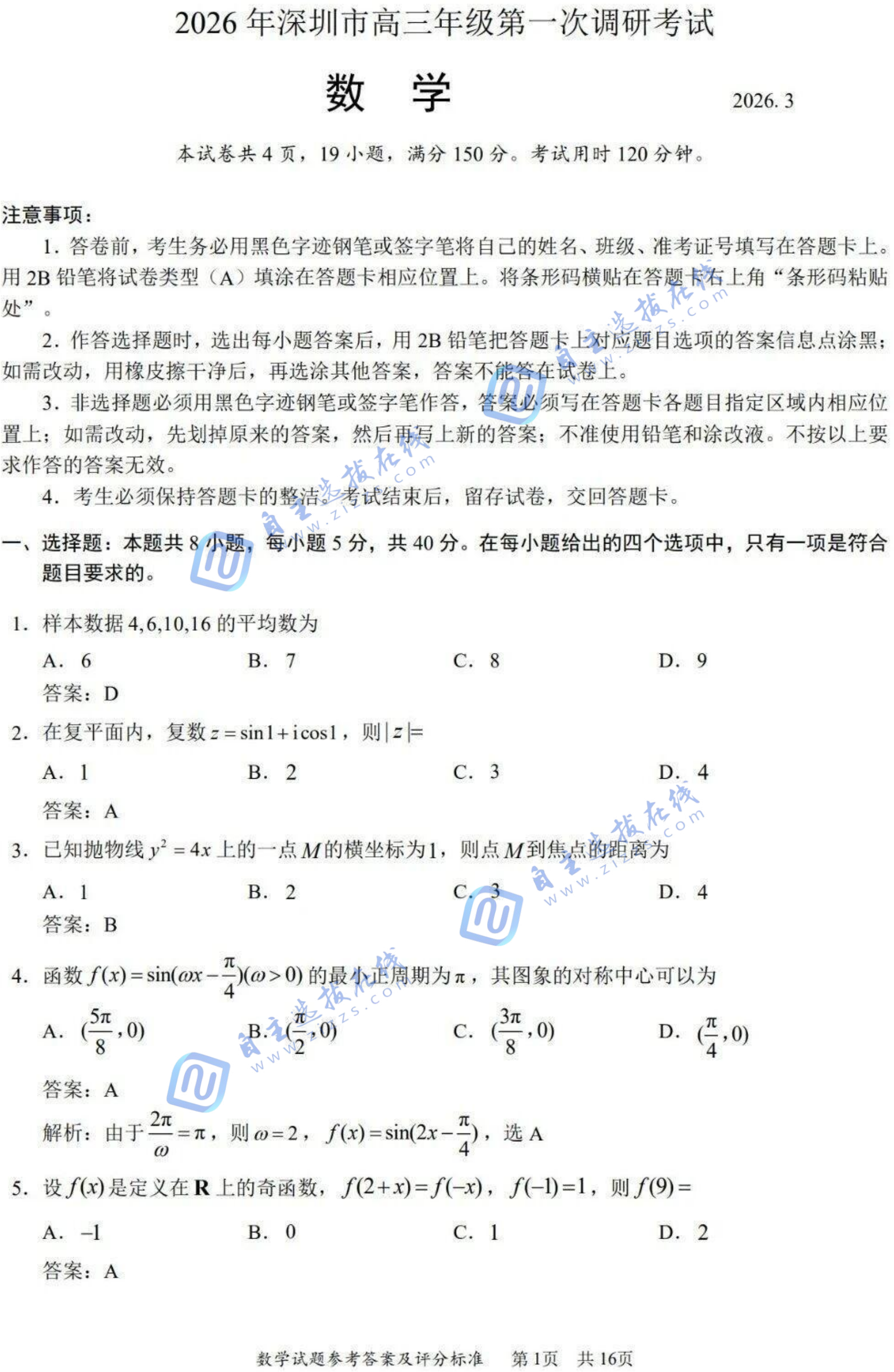 2026年深圳高三一模数学试题及答案
