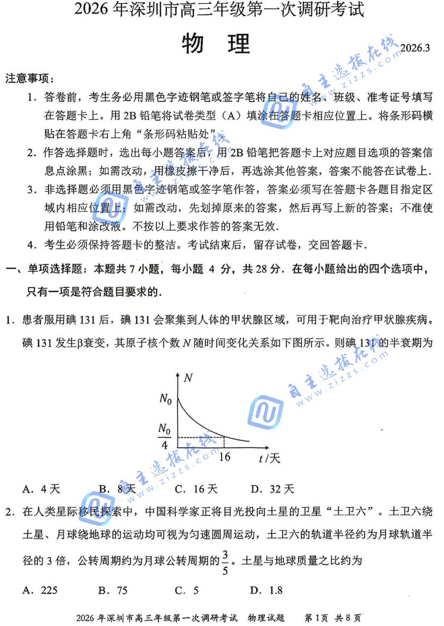 2026年深圳高三一模物理試題及答案