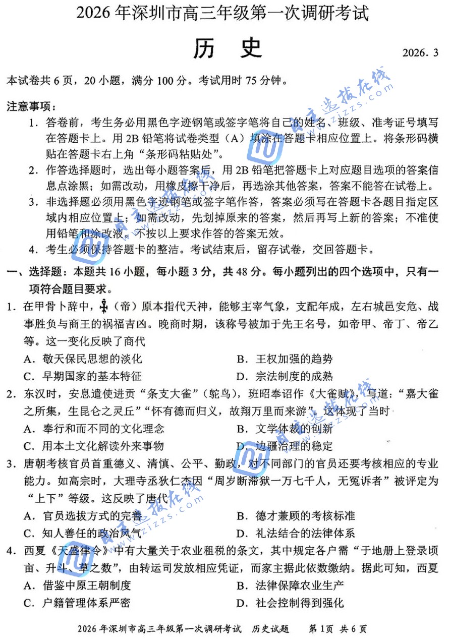 2026年深圳高三一模歷史試題及答案
