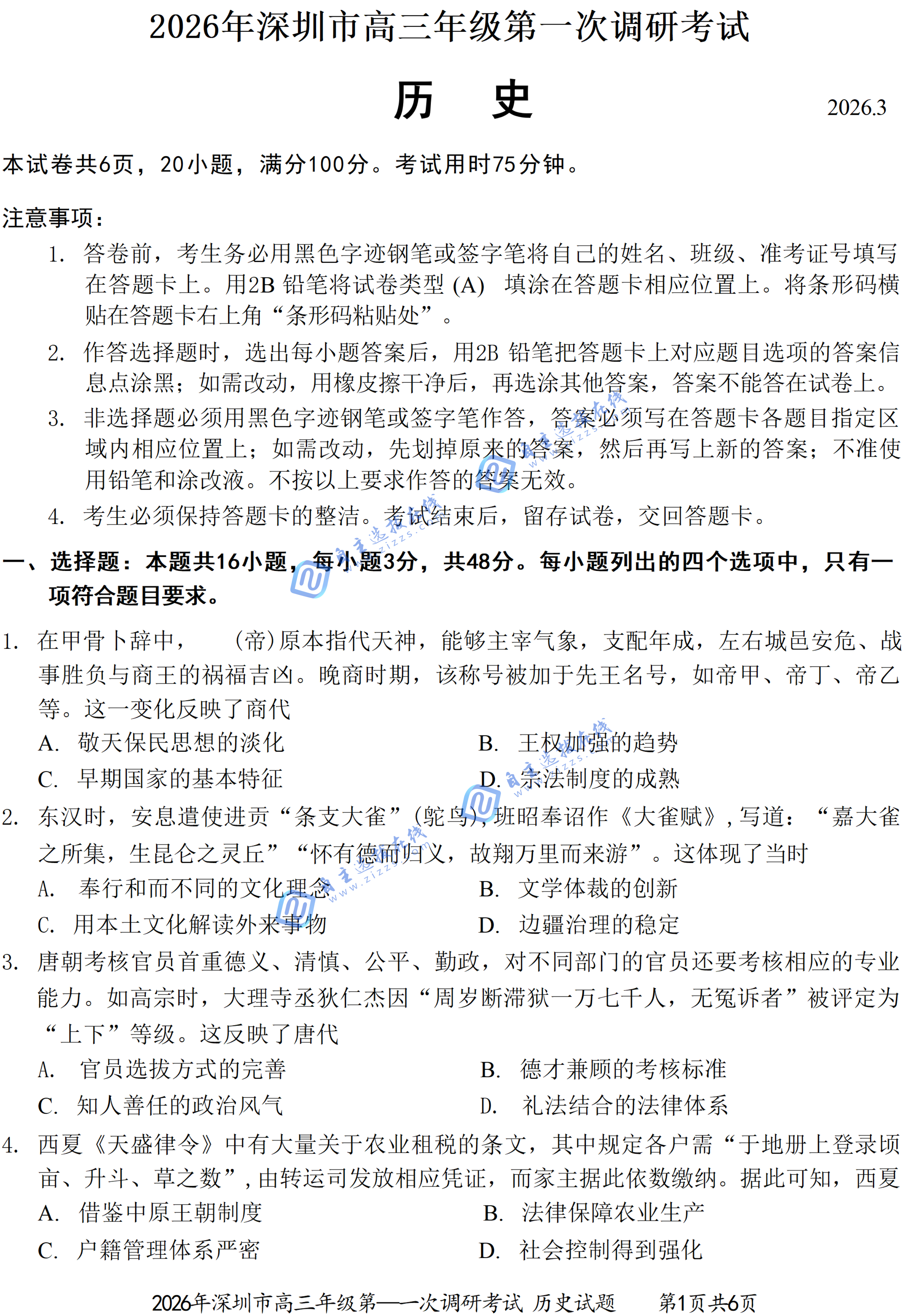 2026年深圳高三一模历史试题及答案