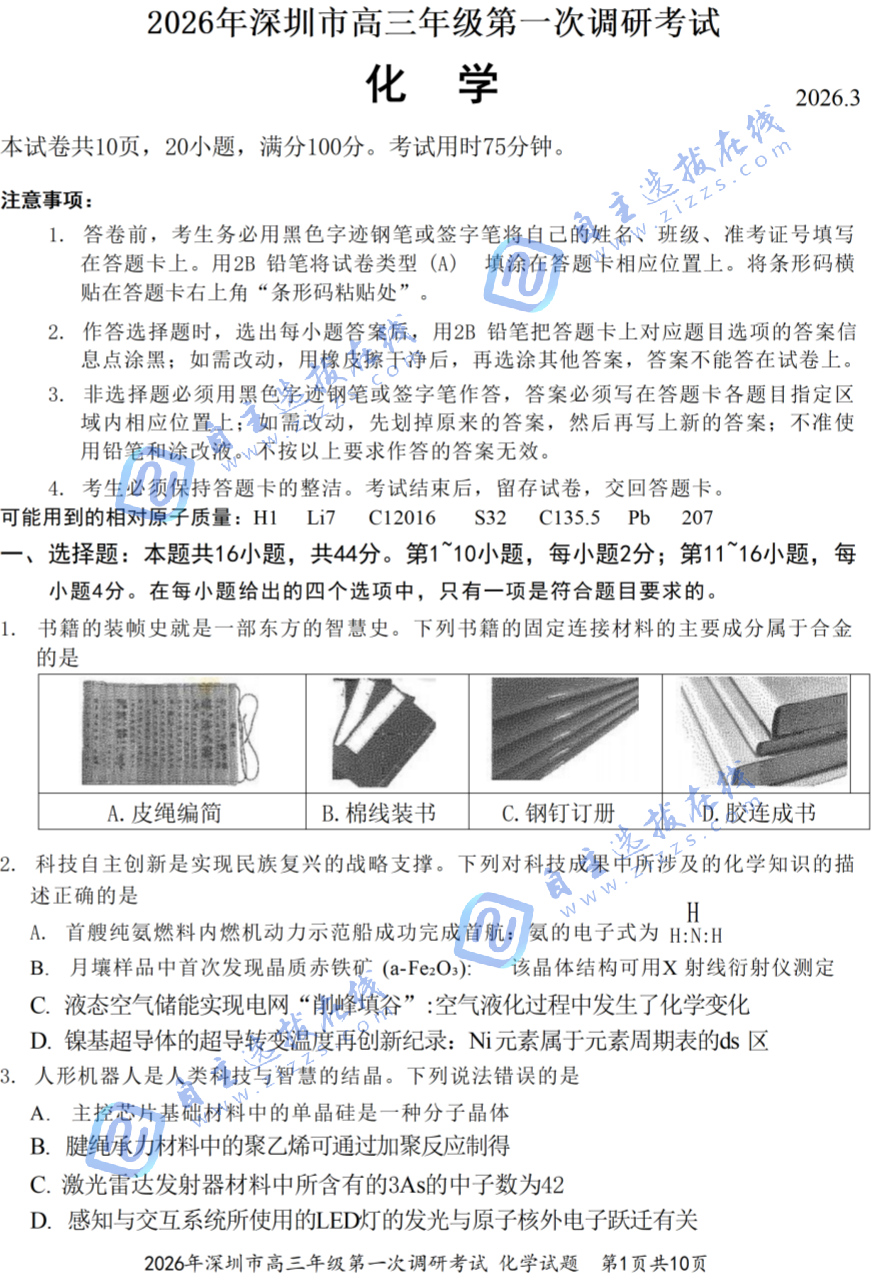2026年深圳高三一模化学试题及答案