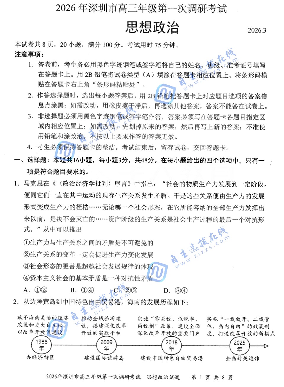 2026年深圳高三一模政治试题及答案