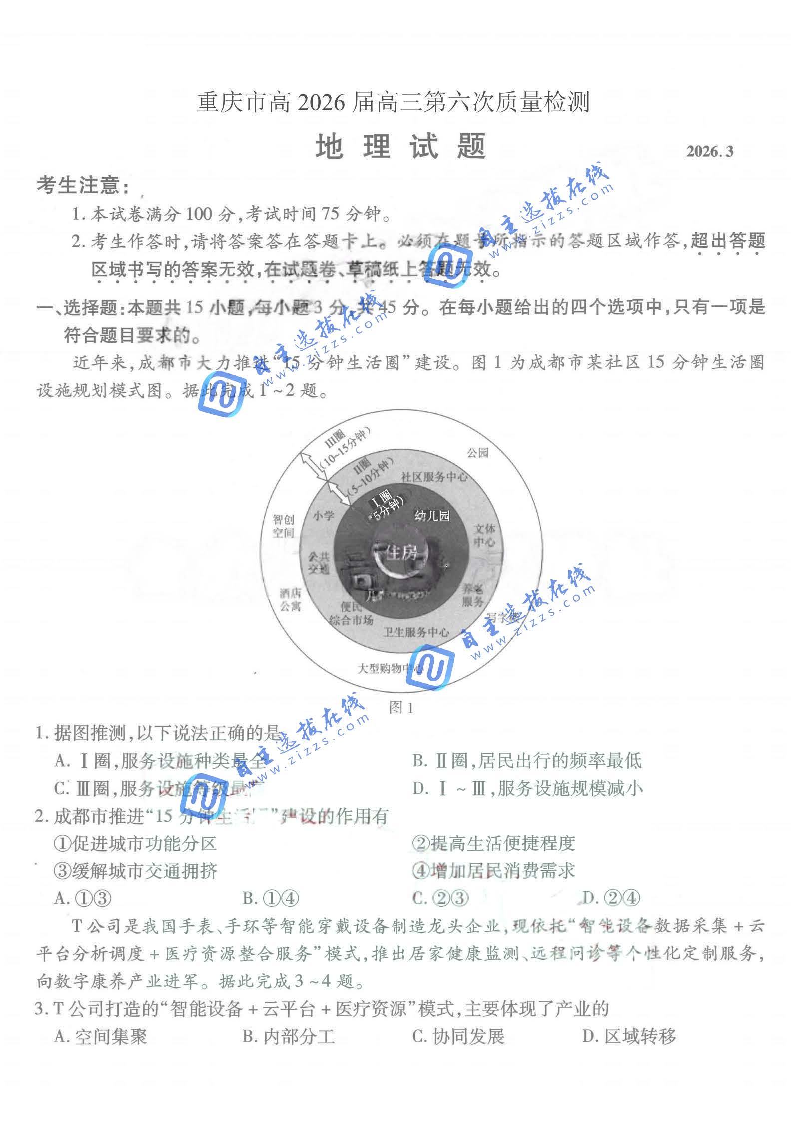 重庆市高2026届高三第六次质量检测地理试题及答案