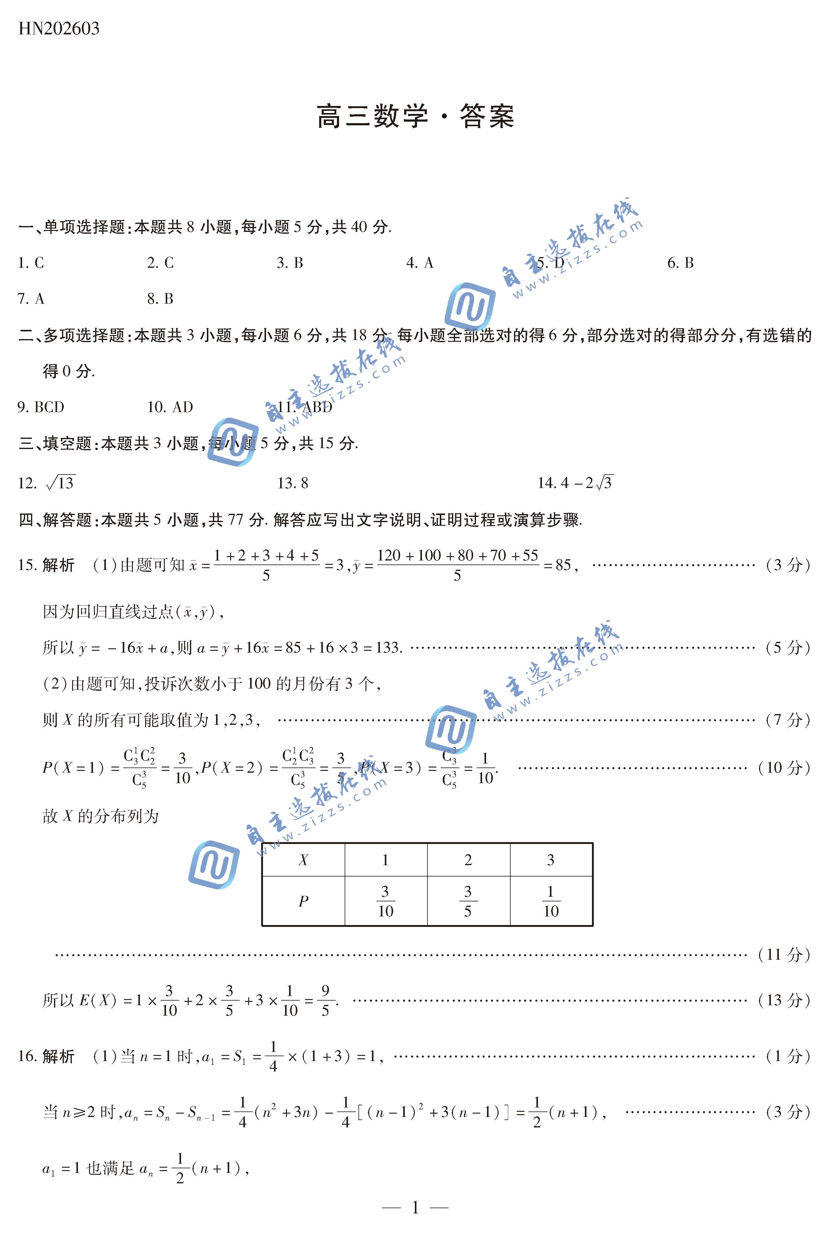 天一大联考顶尖计划2026届高三3月联考数学试题及答案