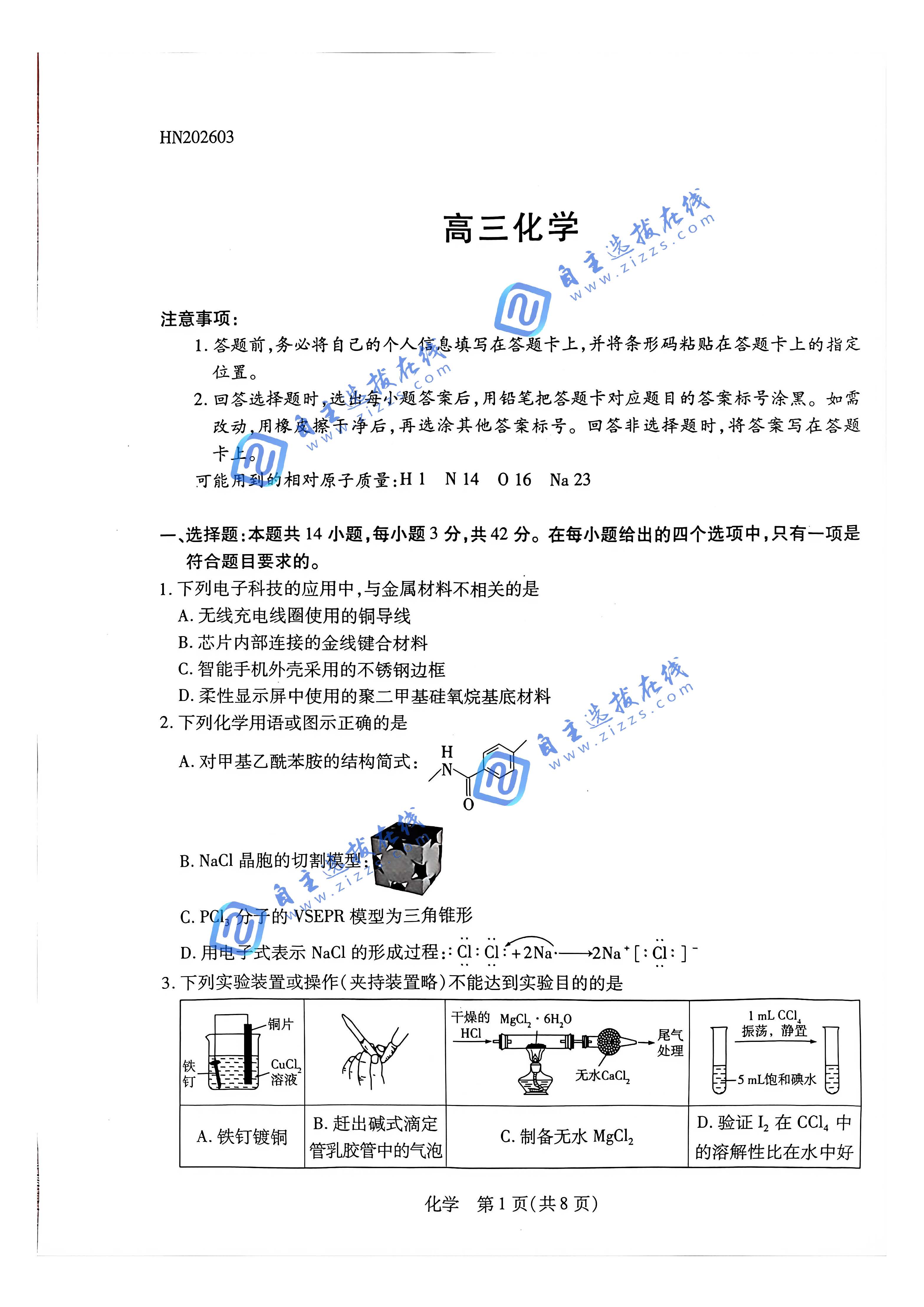 天一大联考顶尖计划2026届高三3月联考化学试题及答案