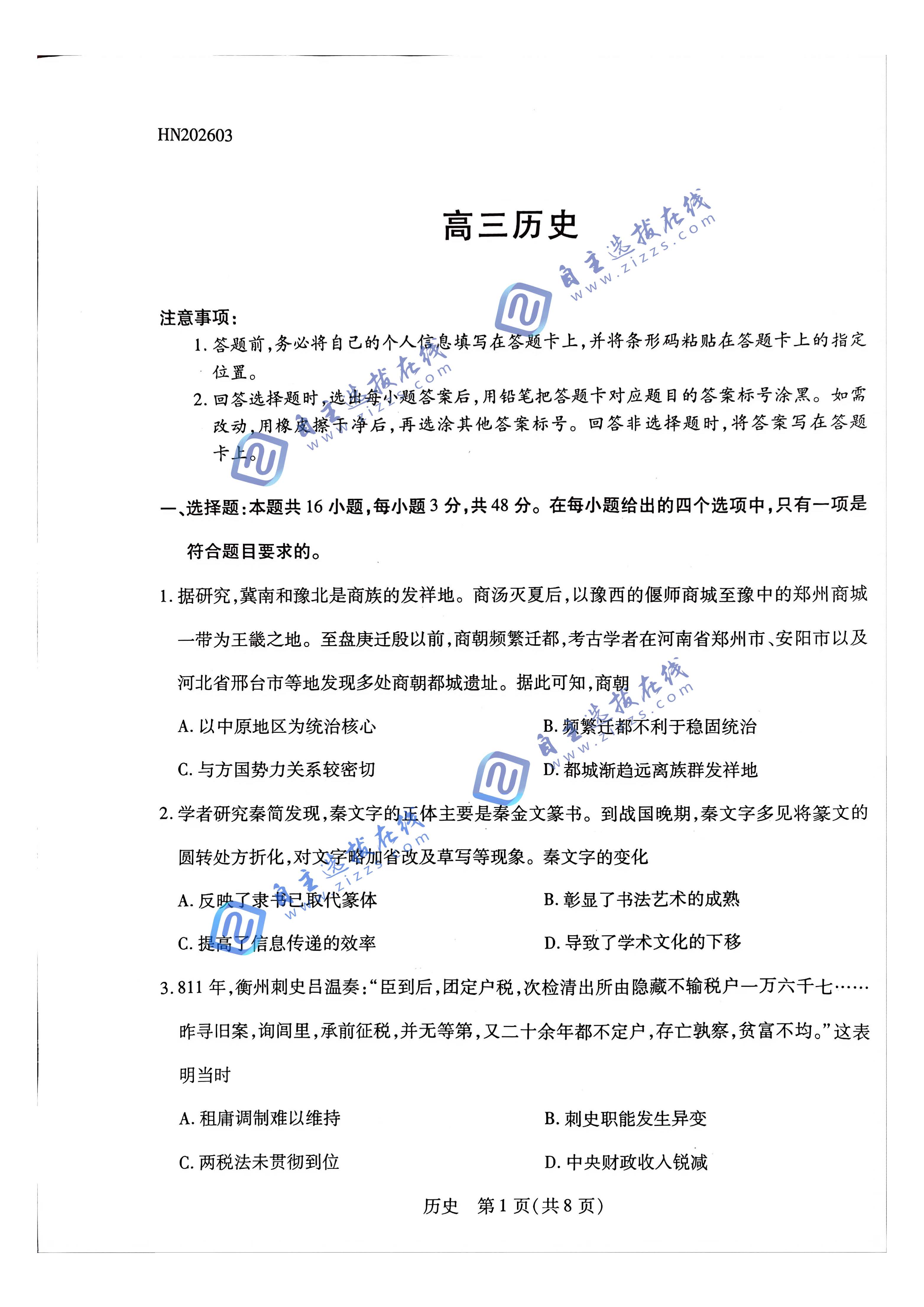 天一大联考顶尖计划2026届高三3月联考历史试题及答案