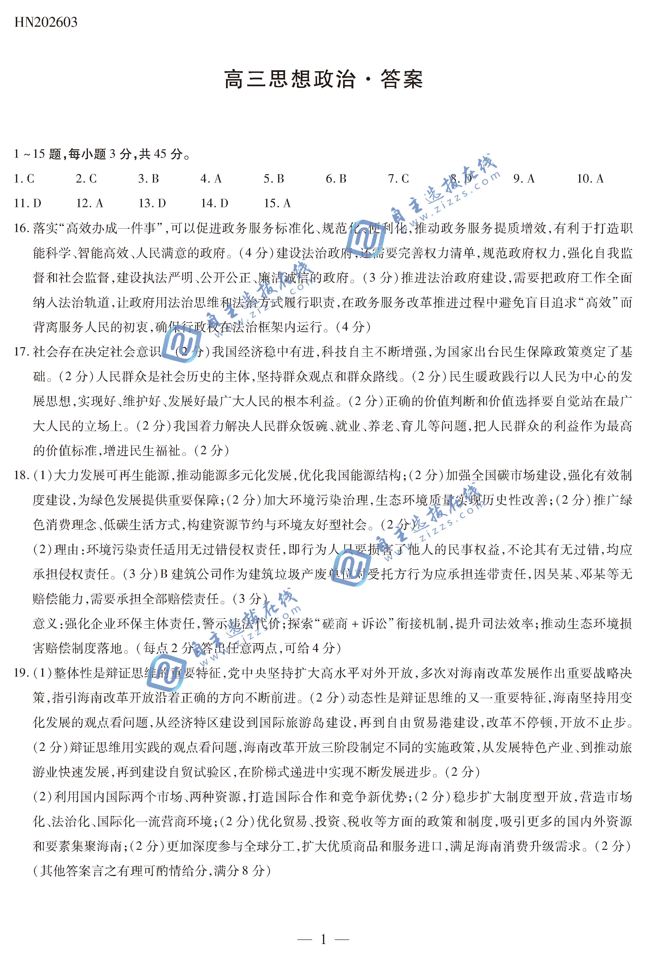 天一大联考顶尖计划2026届高三3月联考政治试题及答案