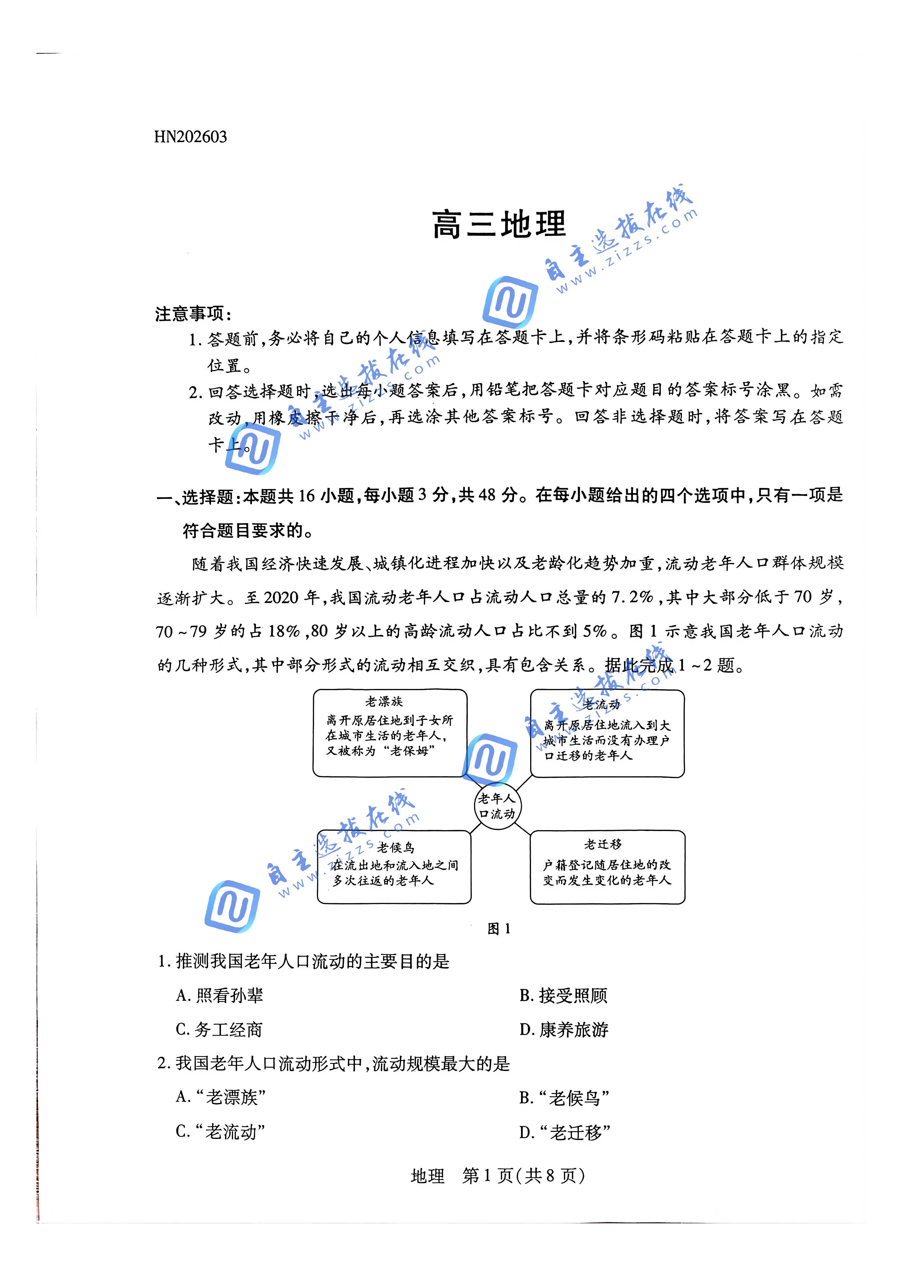 天一大联考顶尖计划2026届高三3月联考地理试题及答案