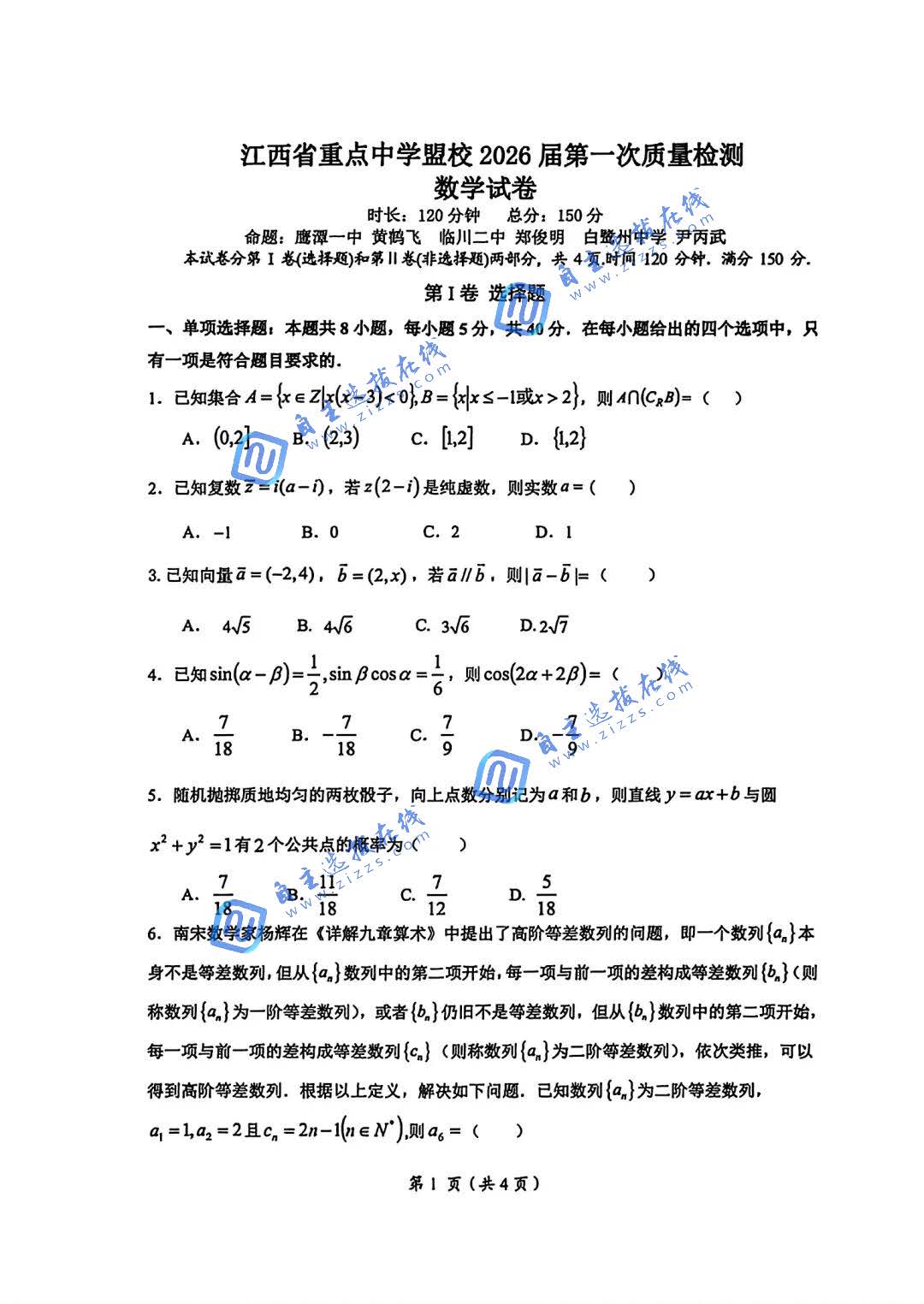 江西省重点中学盟校2026届高三3月一模数学试题及答案