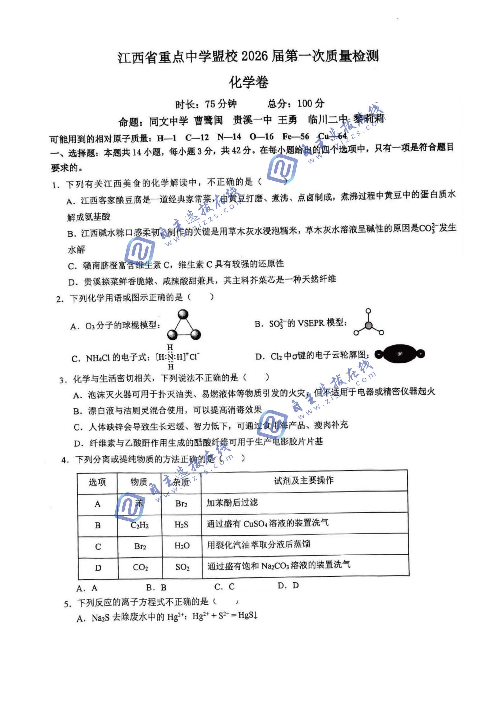 江西省重点中学盟校2026届高三3月一模化学试题及答案