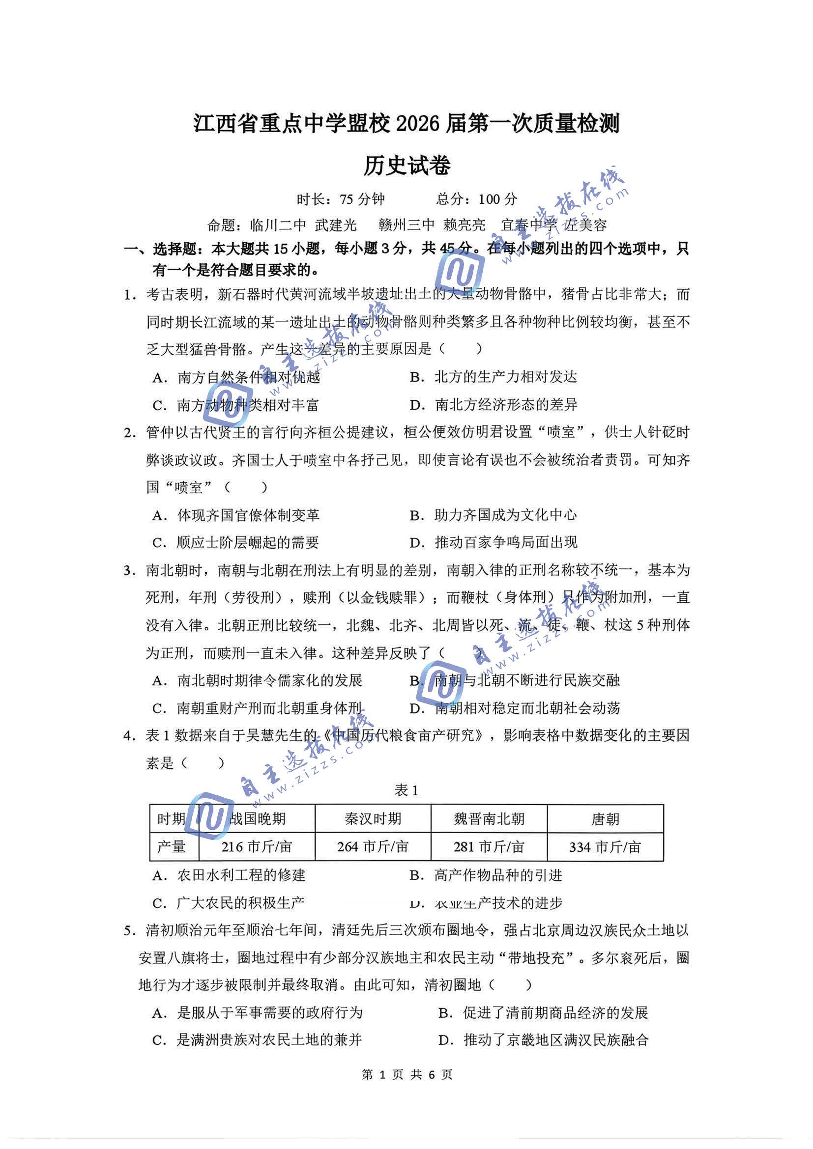 江西省重点中学盟校2026届高三3月一模历史试题及答案