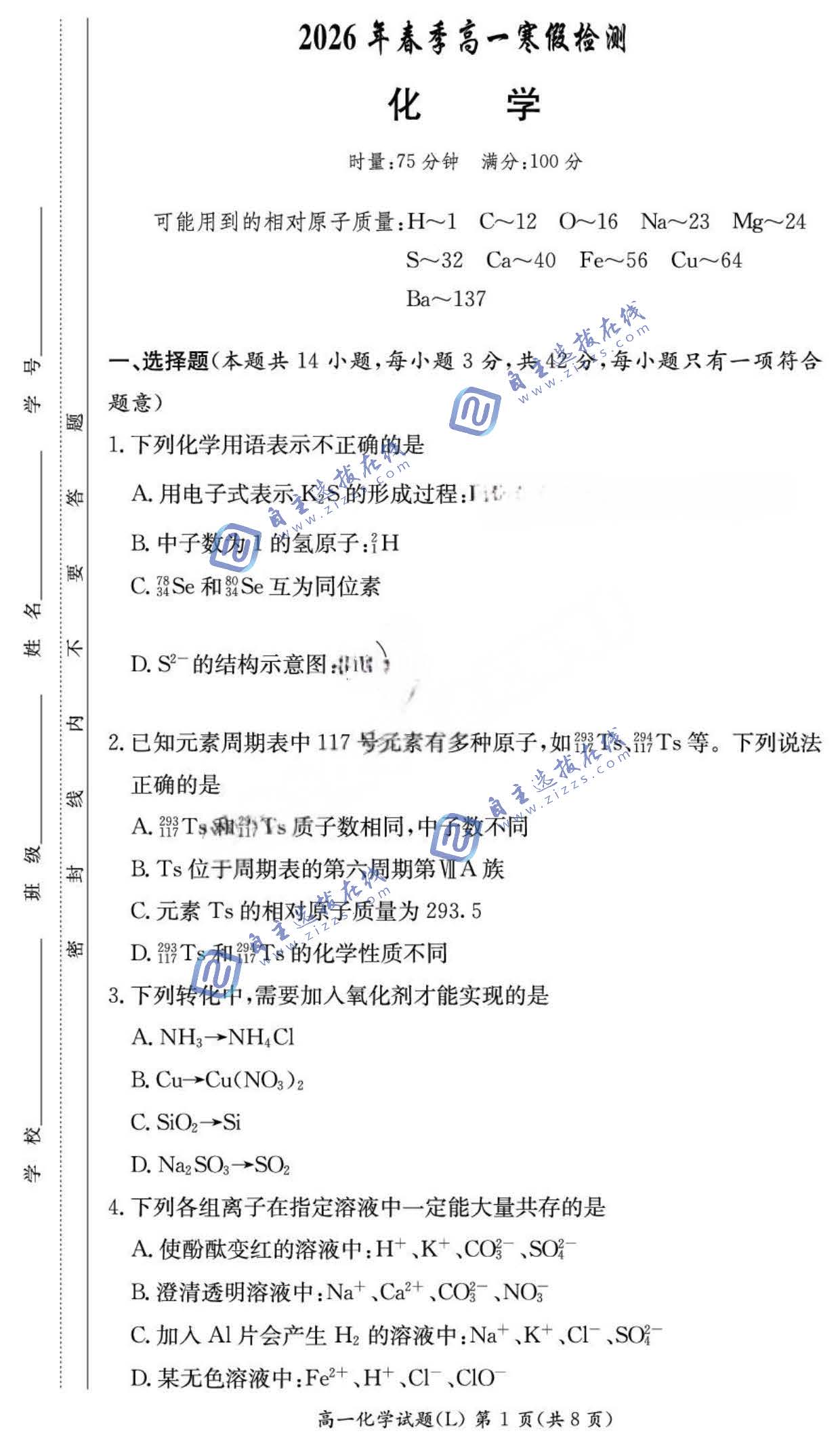 长郡中学2026学年高一下学期寒假检测化学试题及答案