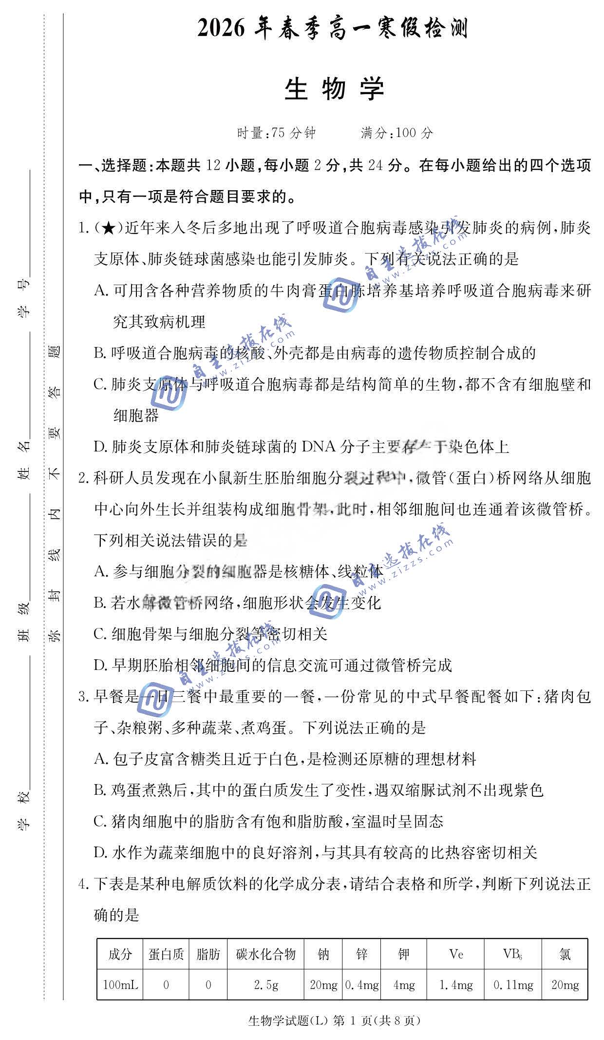 长郡中学2026学年高一下学期寒假检测生物试题及答案