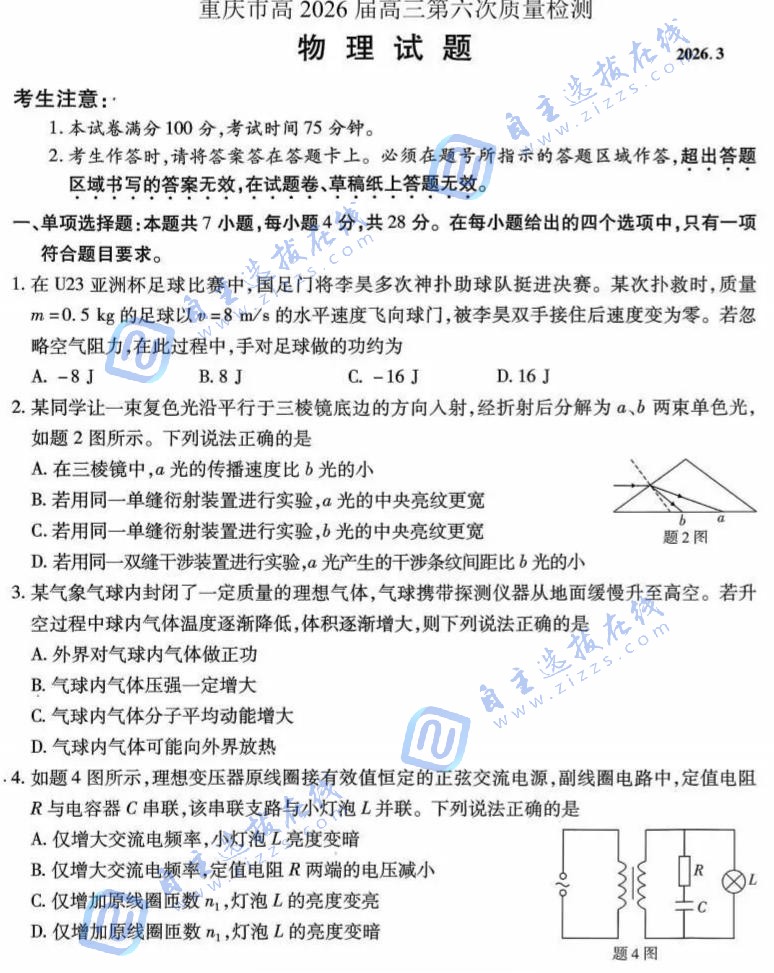 重庆市南开中学2026届高三第六次质量检测物理试题及答案