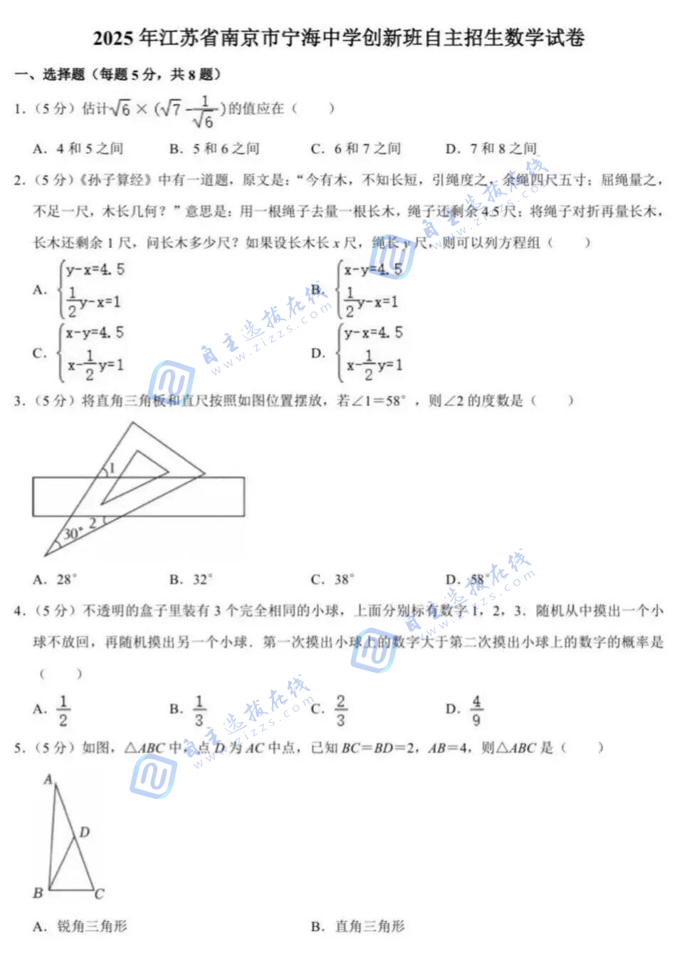 2025年江苏省南京市宁海中学创新班自主招生数学试卷