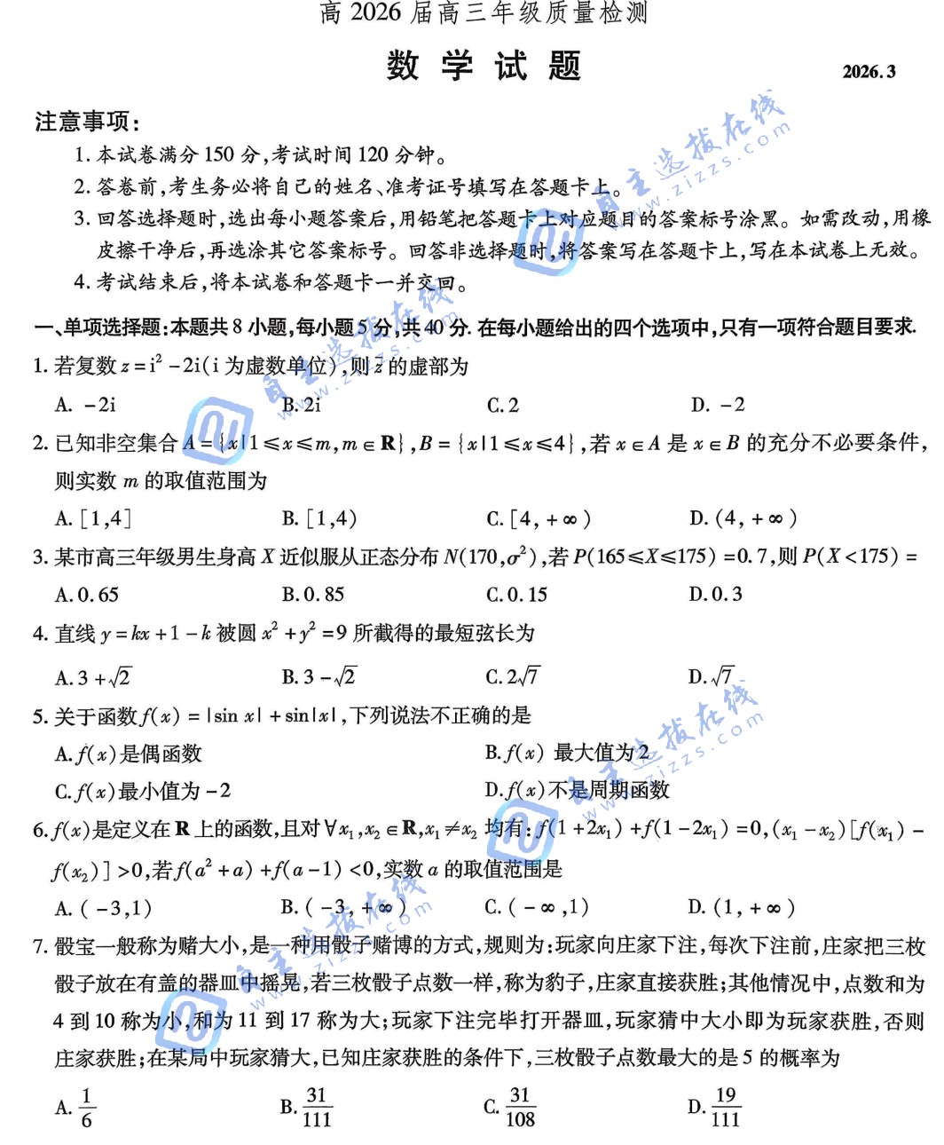 重庆市南开中学2026届高三第六次质量检测数学试题及答案