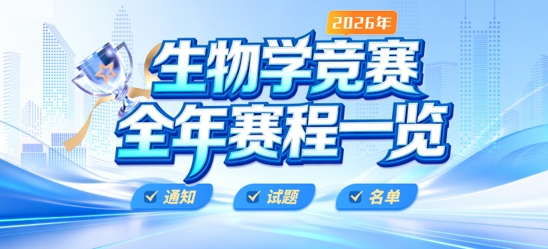 2025生物学竞赛赛程安排