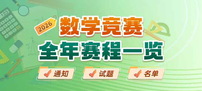2026数学竞赛赛程安排