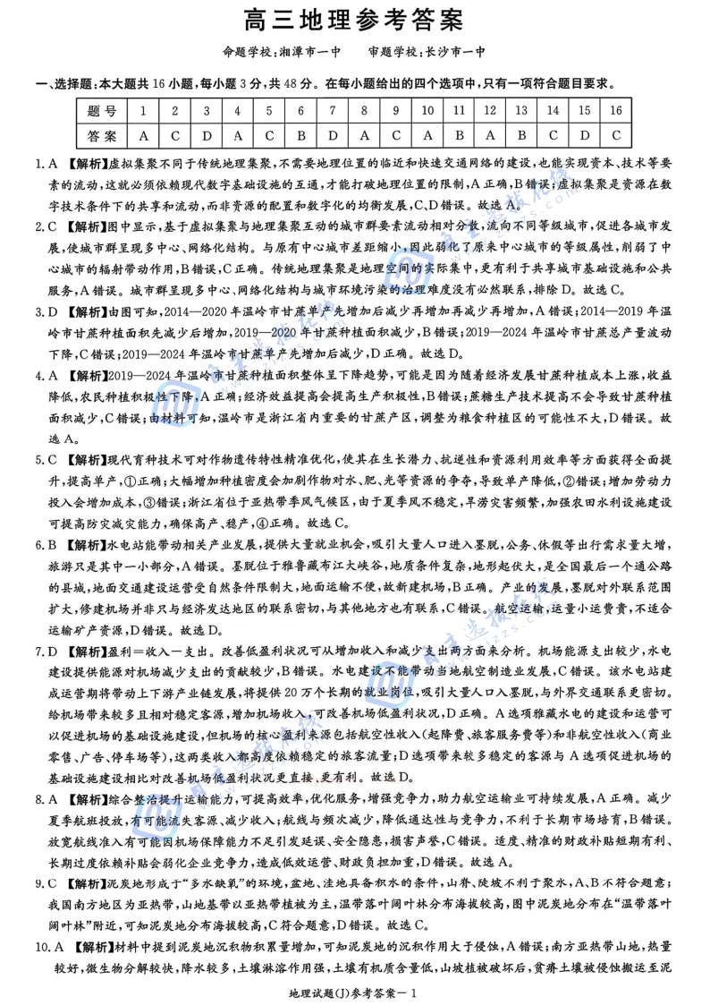 湖南省2026届高三九校联盟第二次联考地理试题及答案