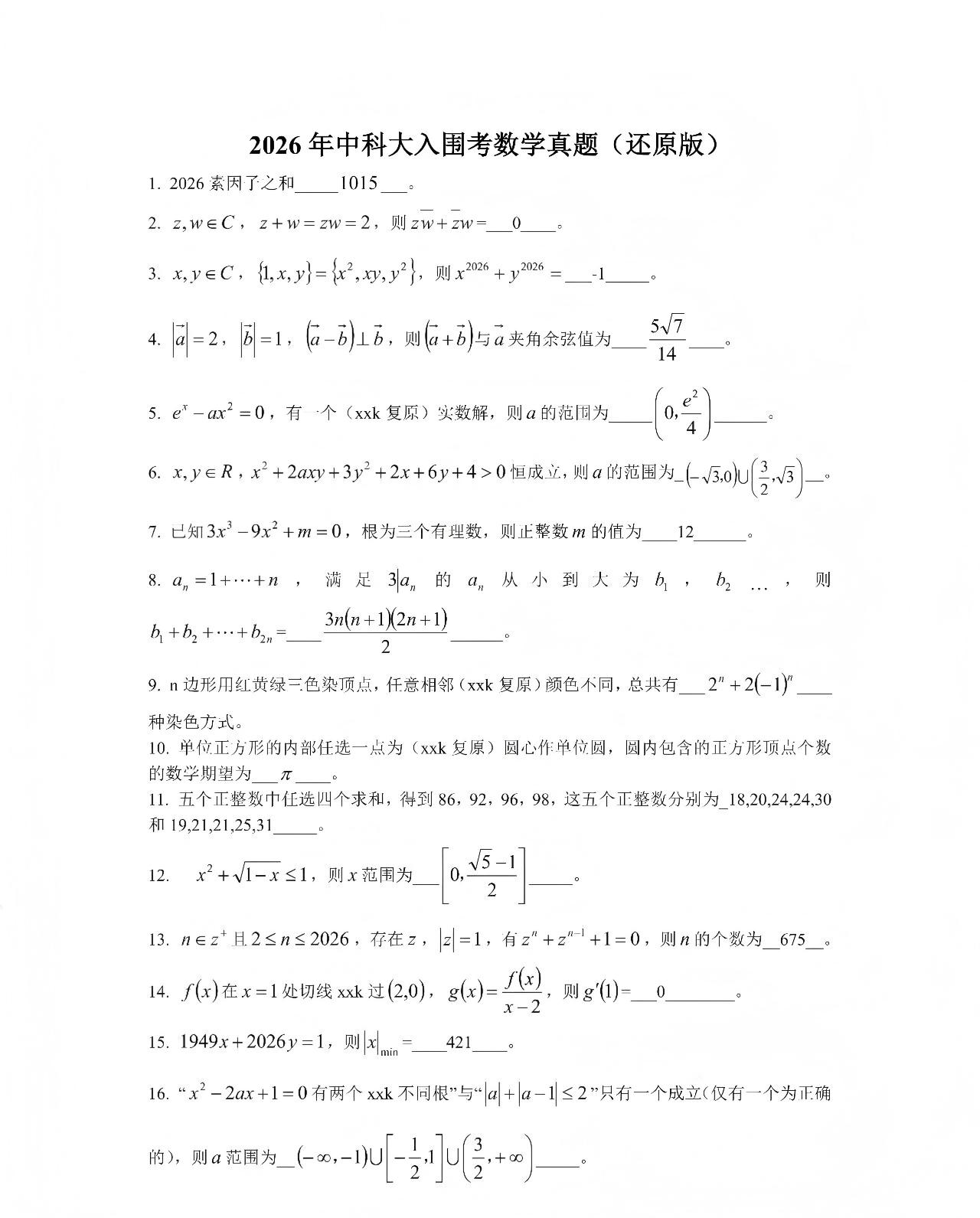 2026年中国科学技术大学少年班&少创班入围考数学试题