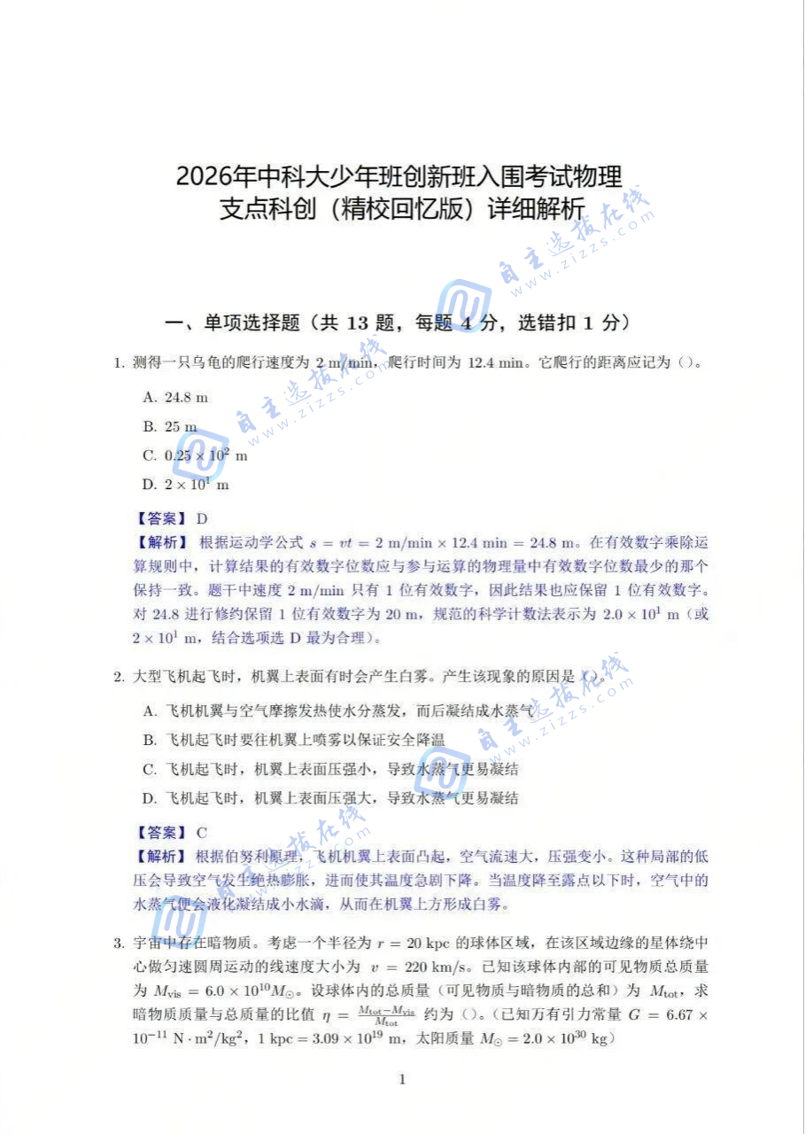 2026年中国科学技术大学少年班&少创班入围考物理试题解析(详细版)