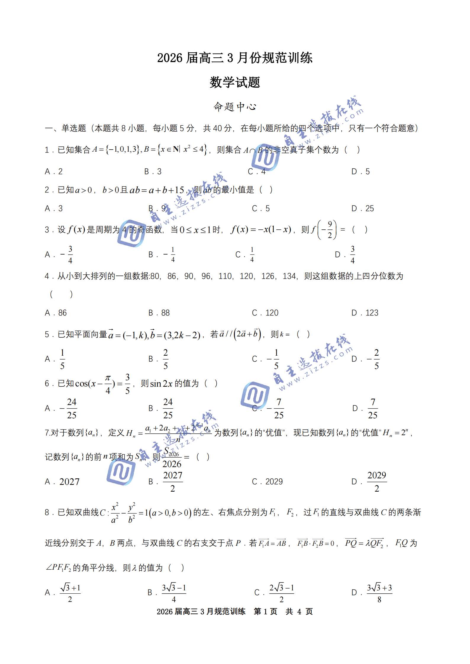 合肥市一六八中学2026届高三3月份规范训练数学试题及答案