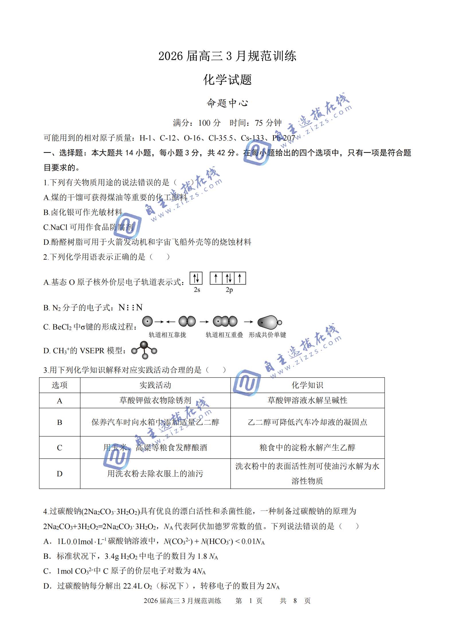 合肥市一六八中学2026届高三3月份规范训练化学试题及答案