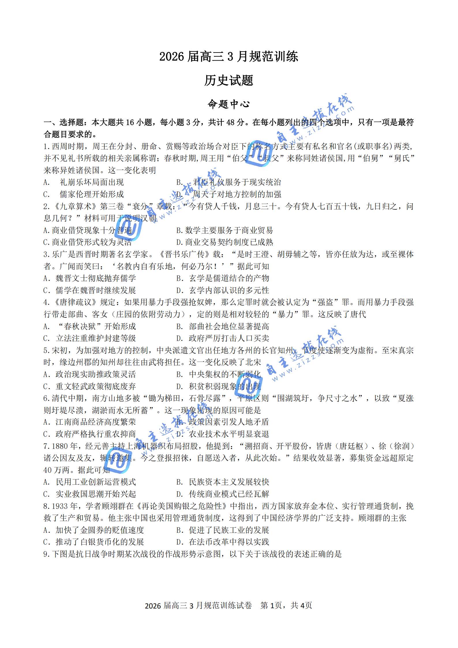 合肥市一六八中学2026届高三3月份规范训练历史试题及答案