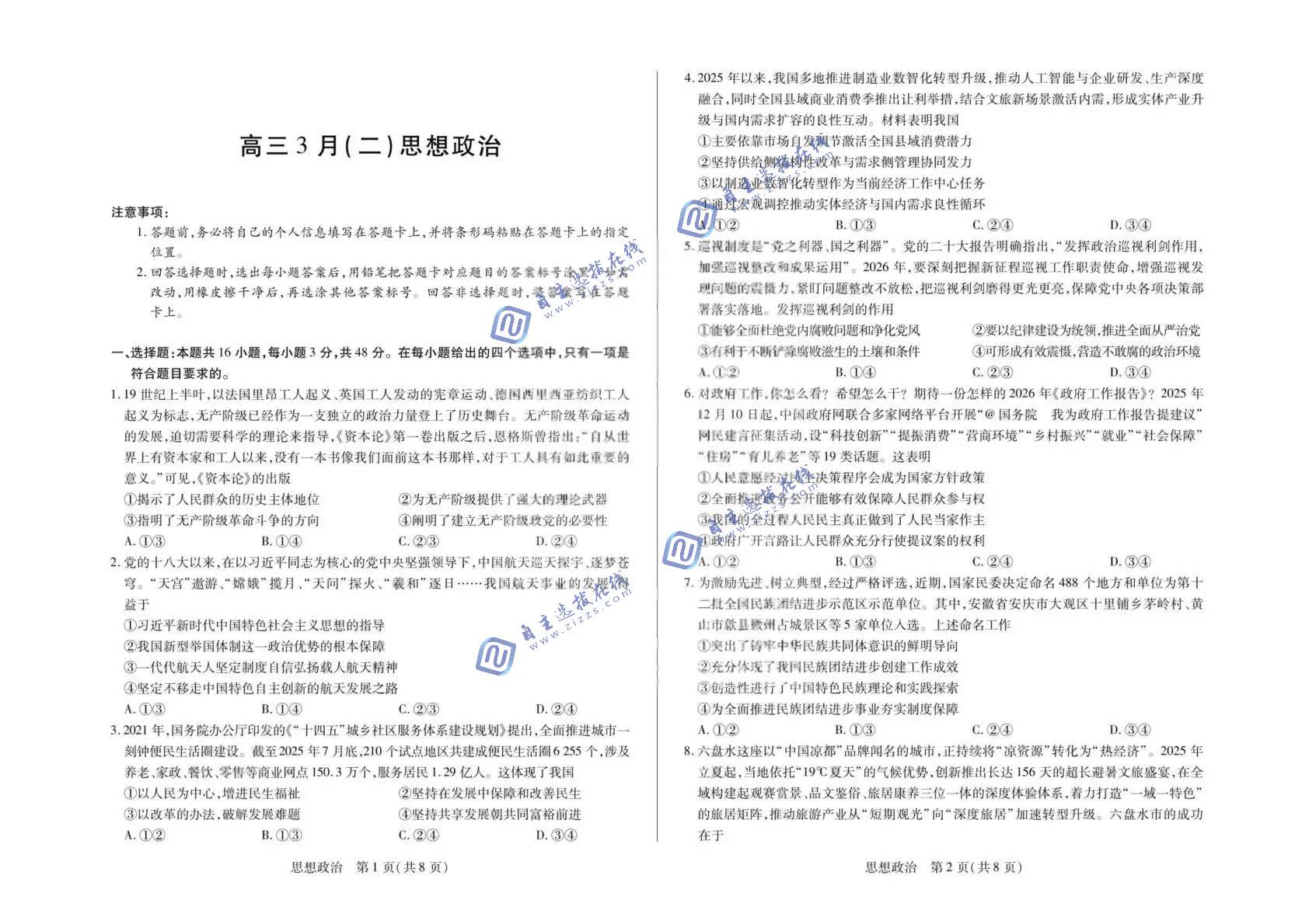 合肥八中2026届高三3月模拟预测(二)政治试题及答案