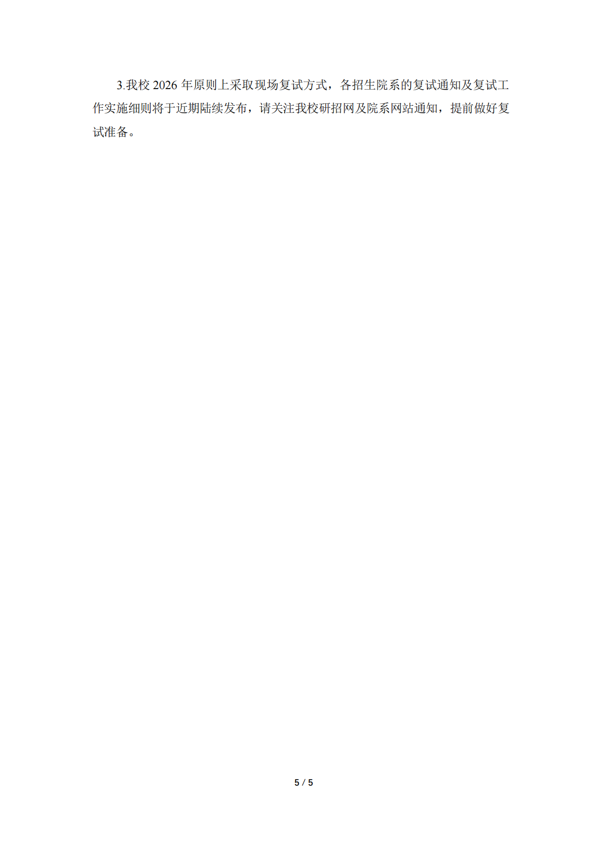 复旦大学2026年硕士研究生招生考试考生进入复试的初试成绩基本要求