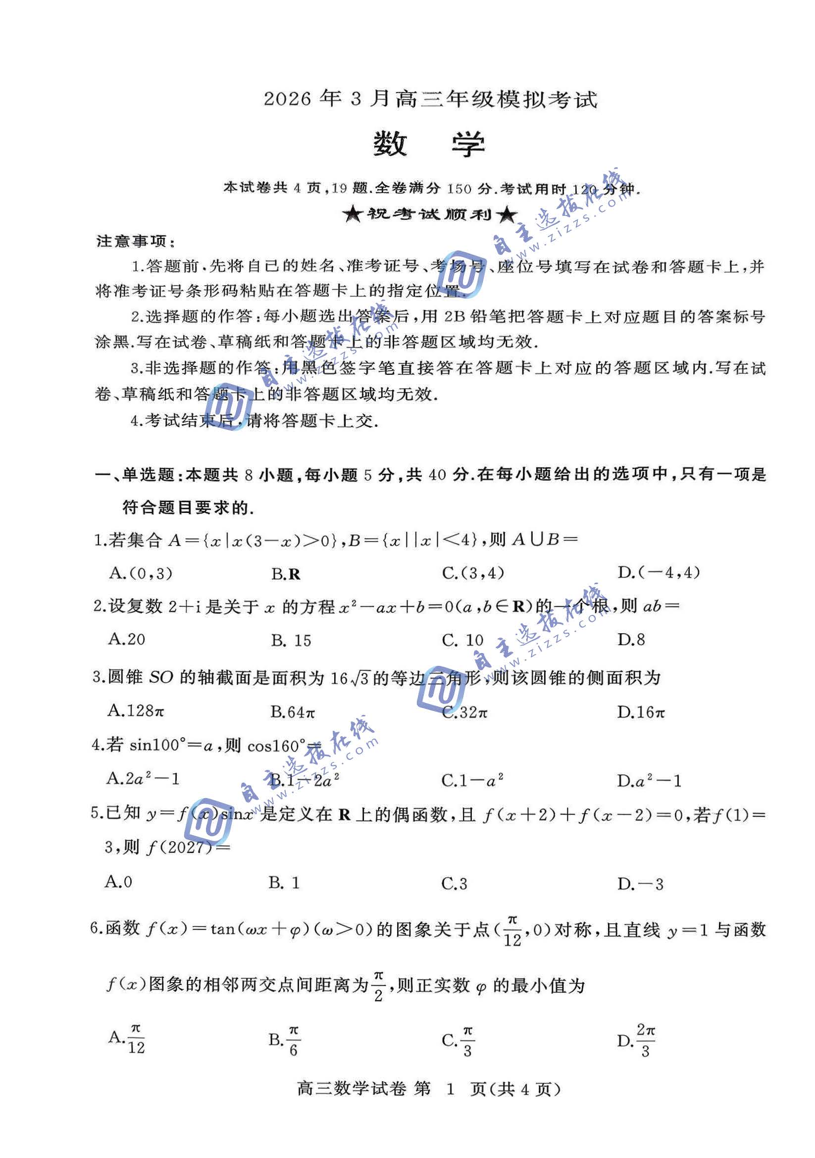 湖北黄冈市2026届高三二模数学试题及答案
