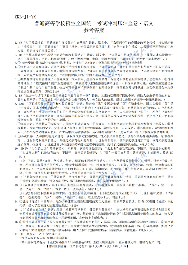 2026年普通高等学校招生全国统一考试冲刺卷（一）语文试题及答案