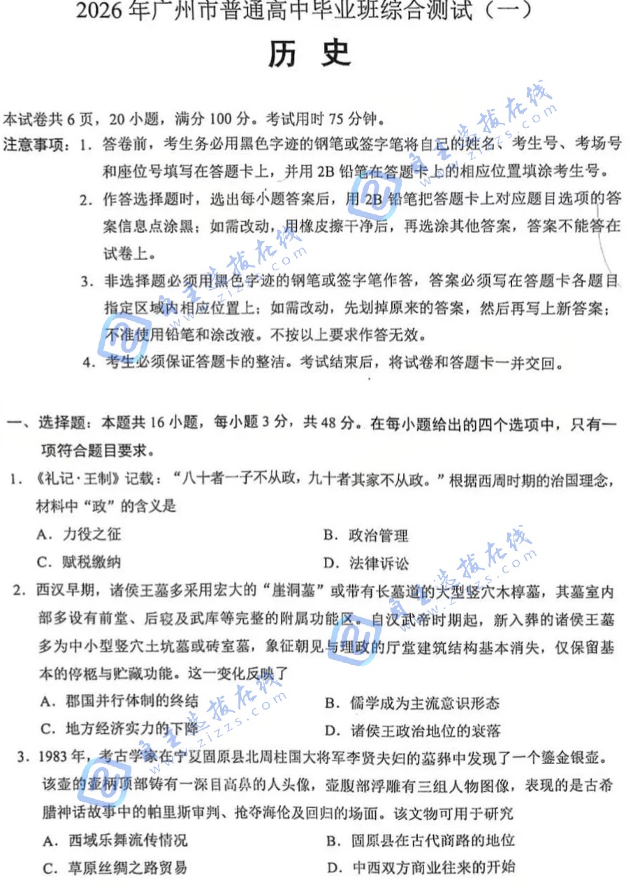 2026年广州市高三普通高中毕业班综合测试(一)历史试题及答案