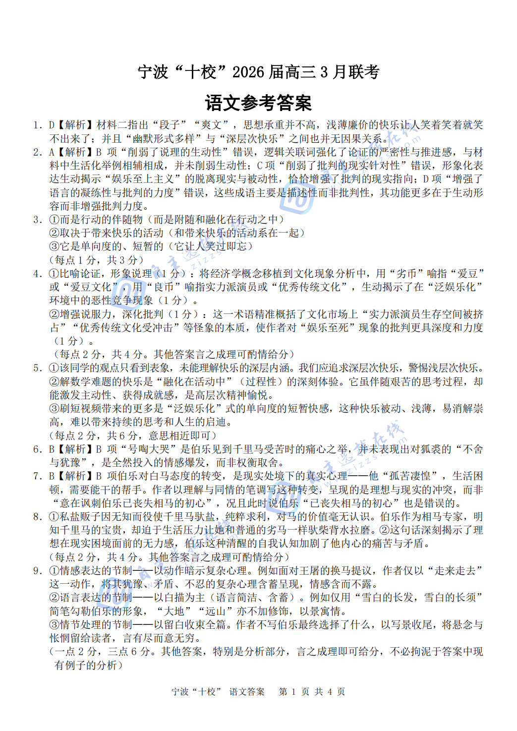 宁波十校2026届高三3月联考语文试题及答案