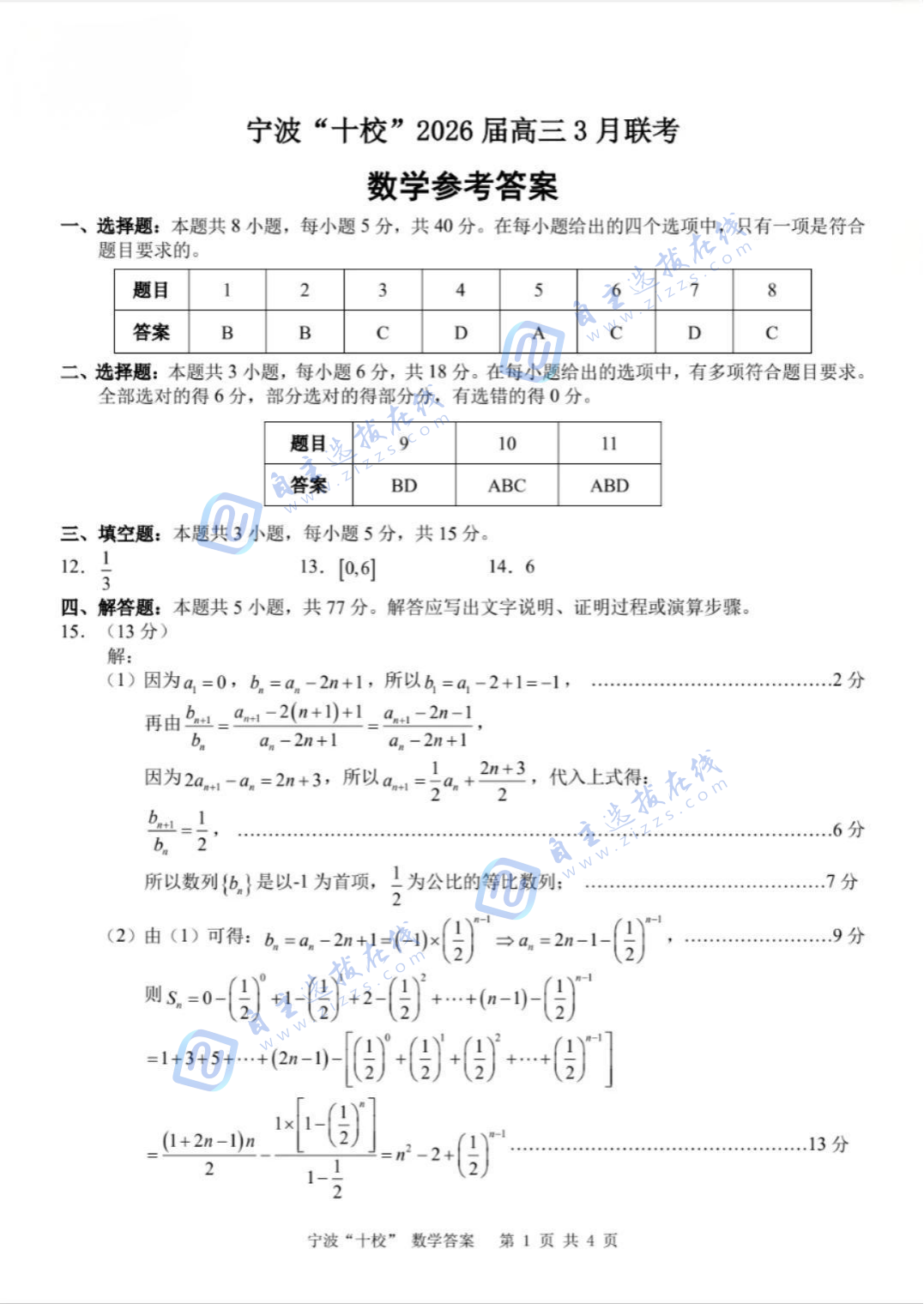 宁波十校2026届高三3月联考数学试题及答案