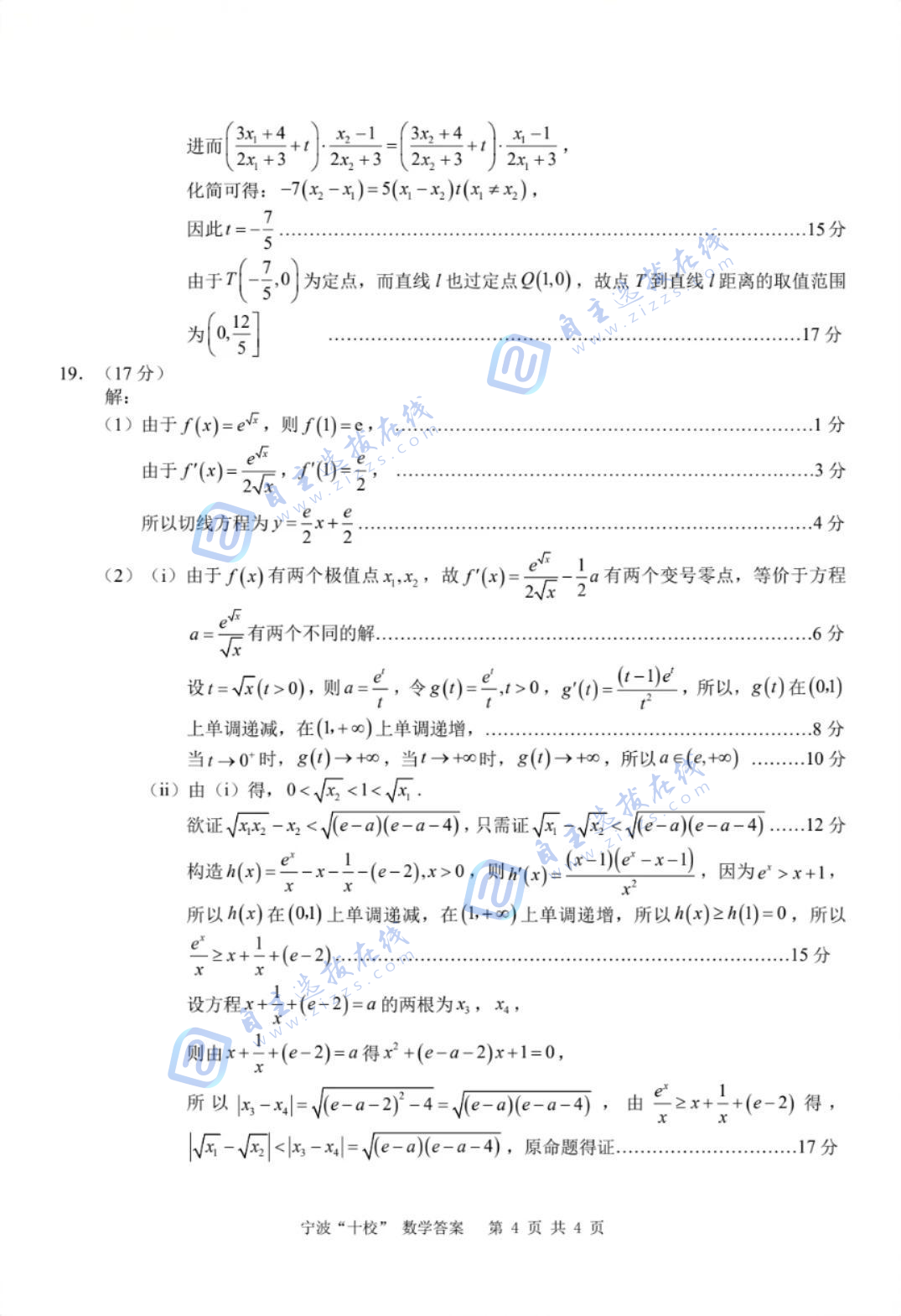 宁波十校2026届高三3月联考数学试题及答案