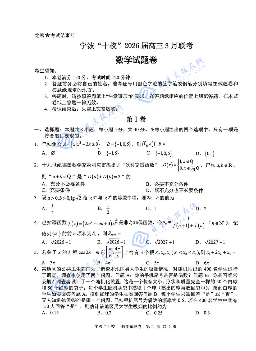 宁波十校2026届高三3月联考数学试题及答案