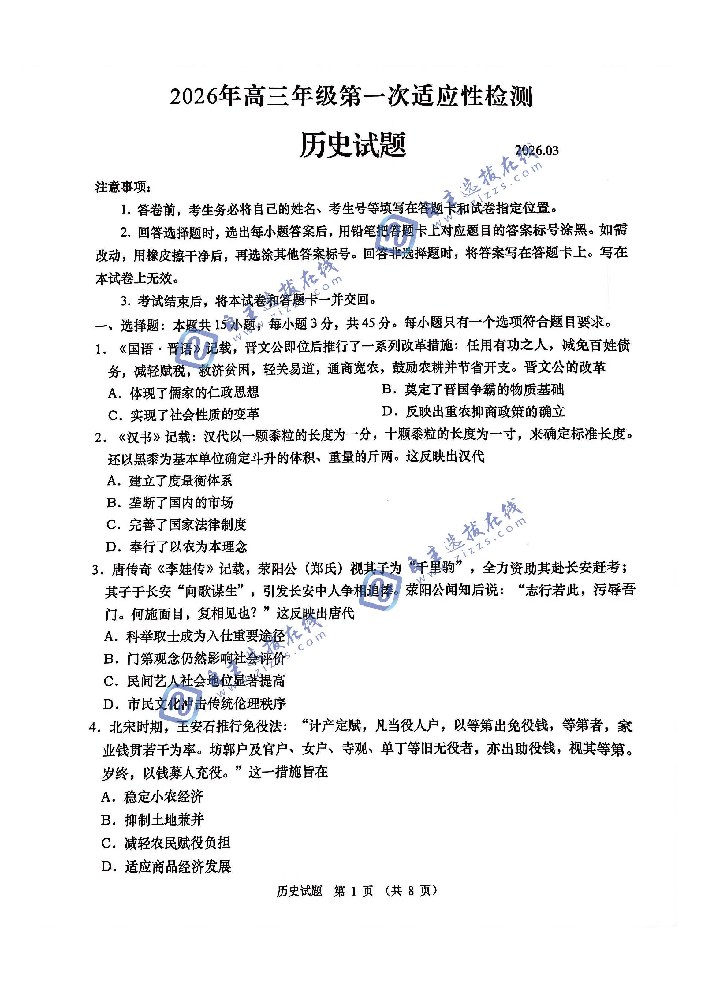 山东省青岛市2026届高三第一次适应性检测历史试题及答案