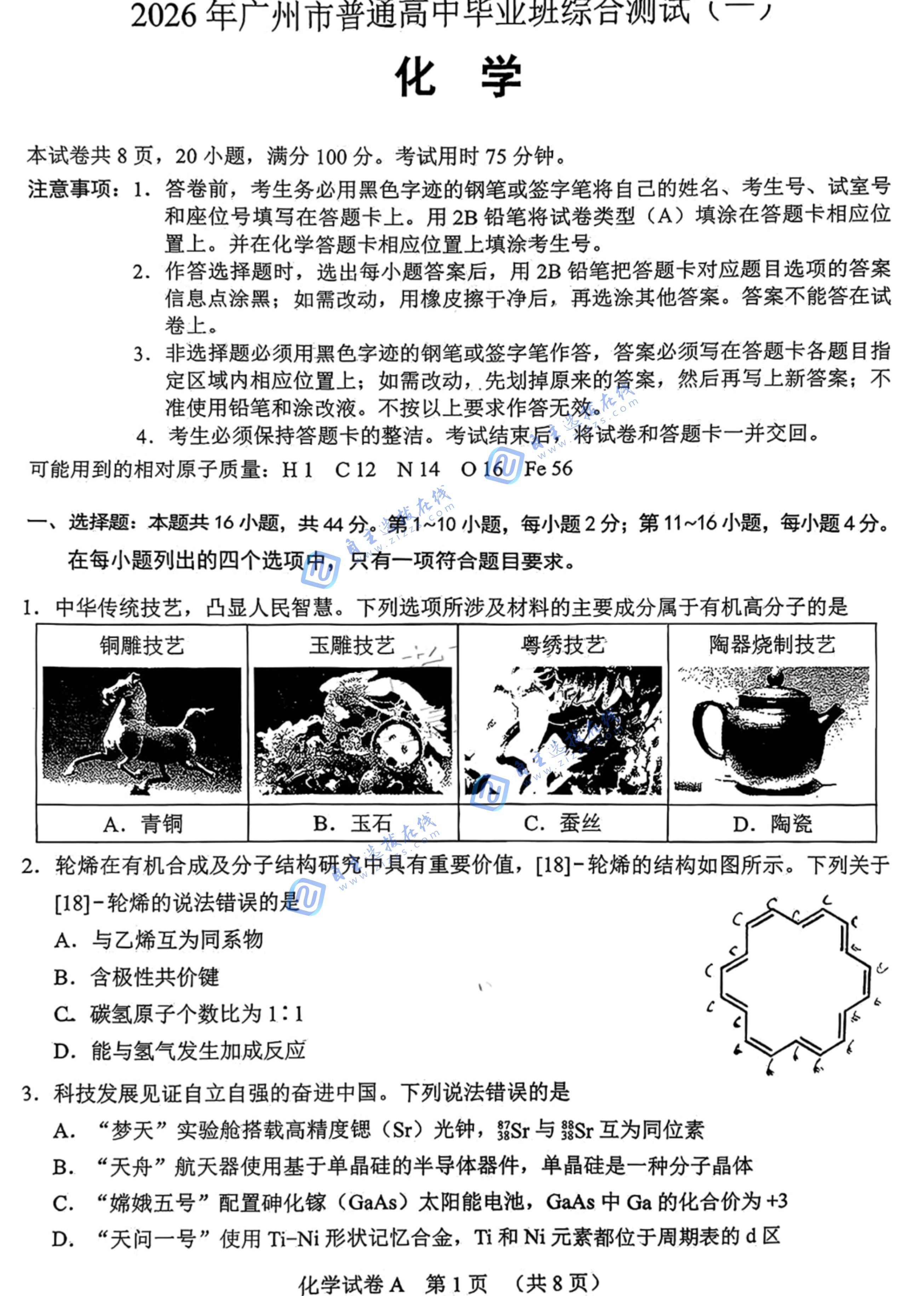 2026年广州市高三普通高中毕业班综合测试(一)化学试题及答案