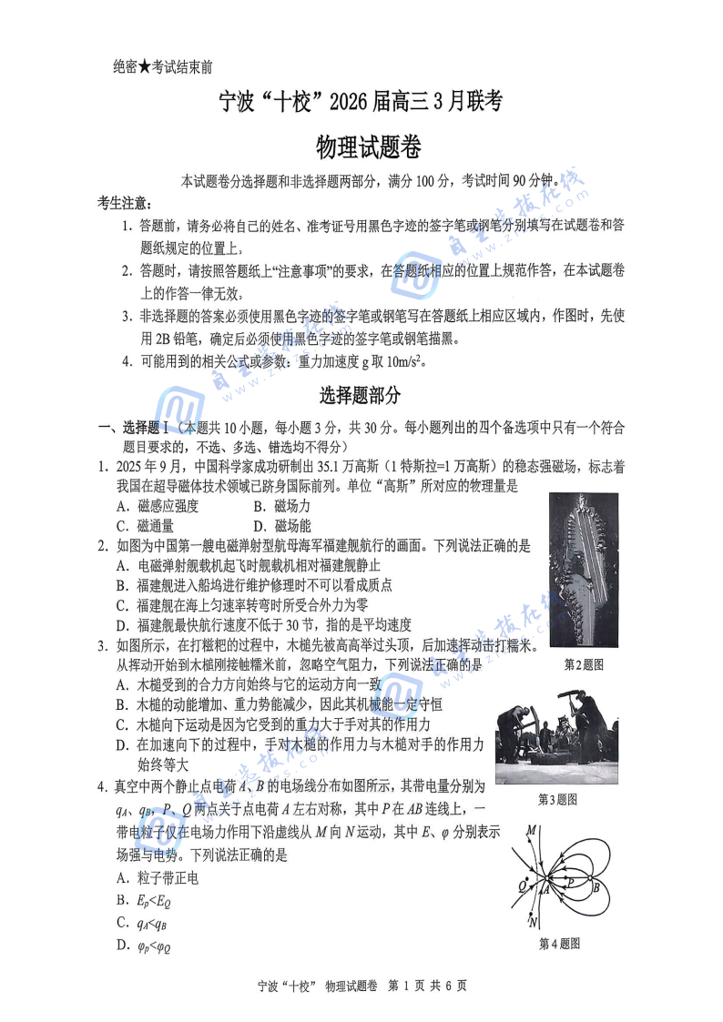 宁波十校2026届高三3月联考物理试题及答案