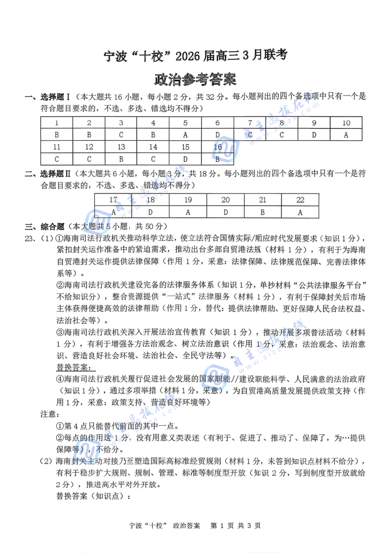 宁波十校2026届高三3月联考政治试题及答案