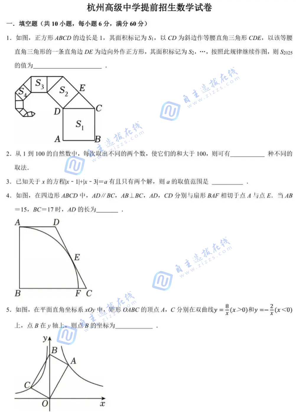 杭州高级中学提前招生数学试卷及答案