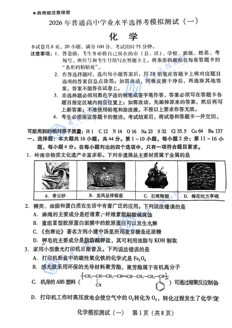 2026届高三广东一模化学试题及答案